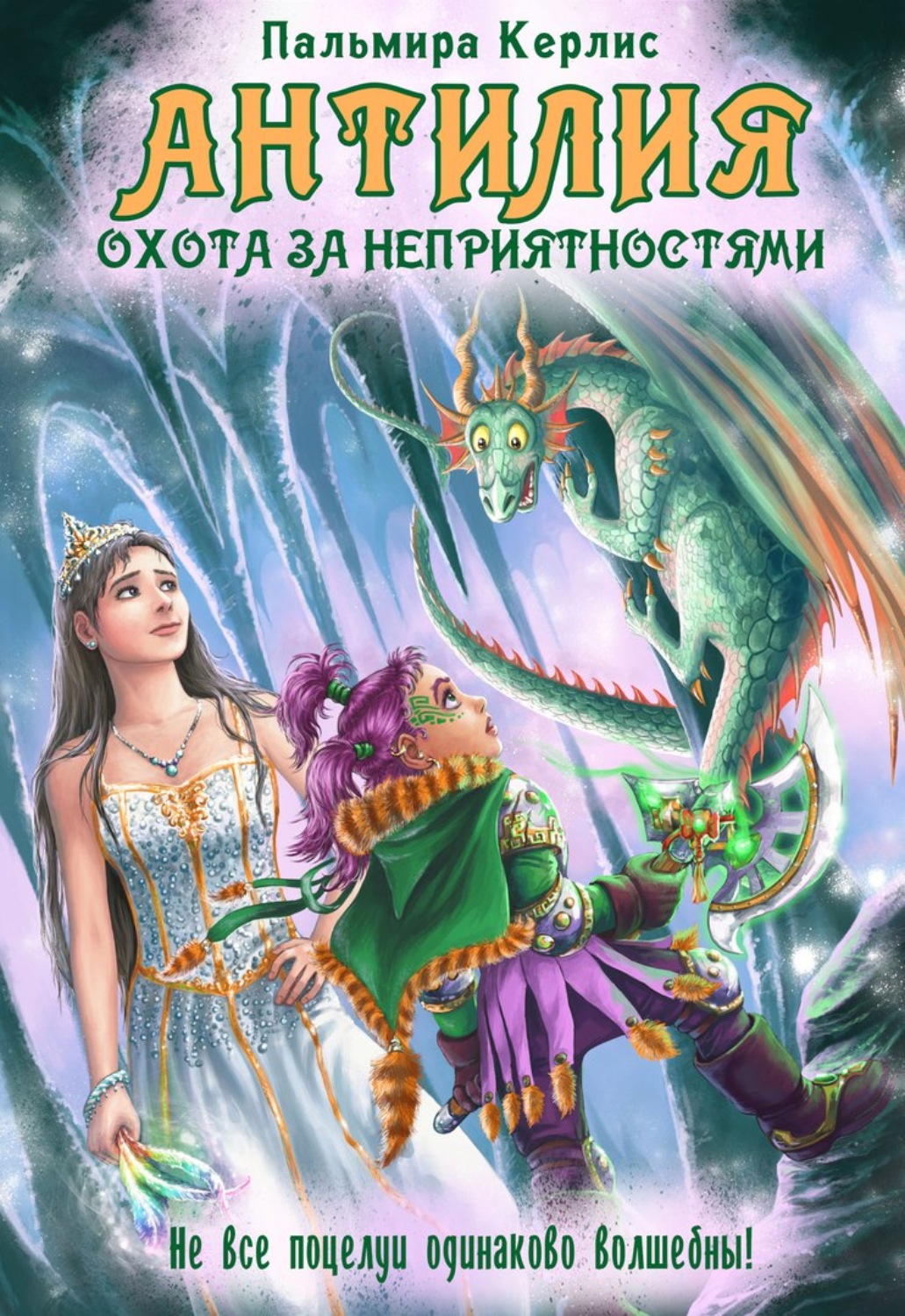 Обложка книги «Антилия. Охота за неприятностями»