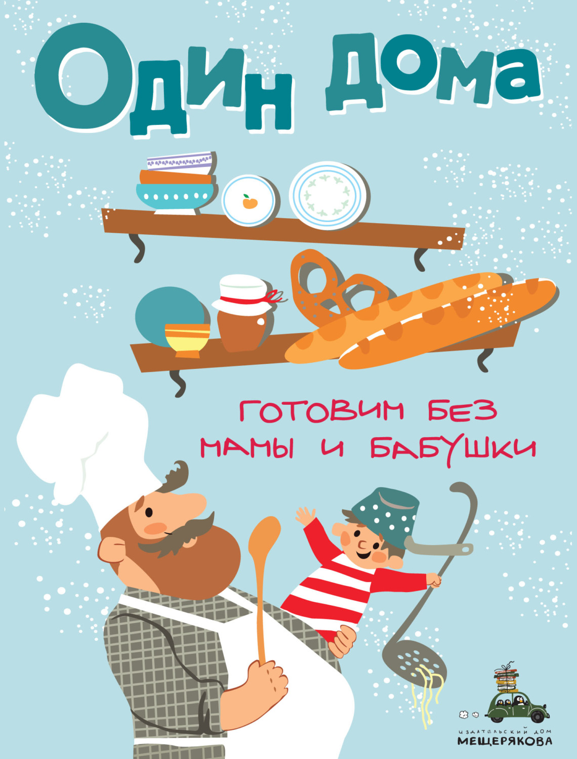Обложка книги «Один дома. Готовим без мамы и бабушки»