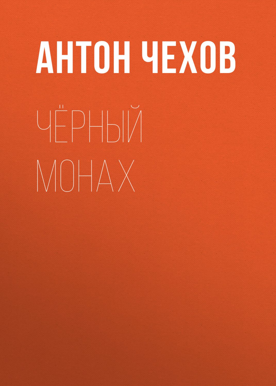Обложка книги «Чёрный монах»