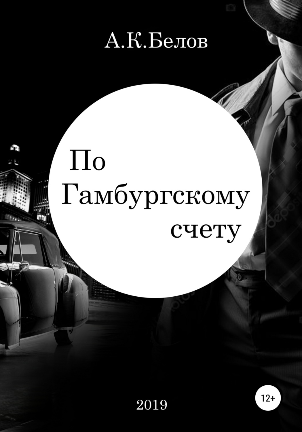 Обложка книги «По гамбургскому счету»