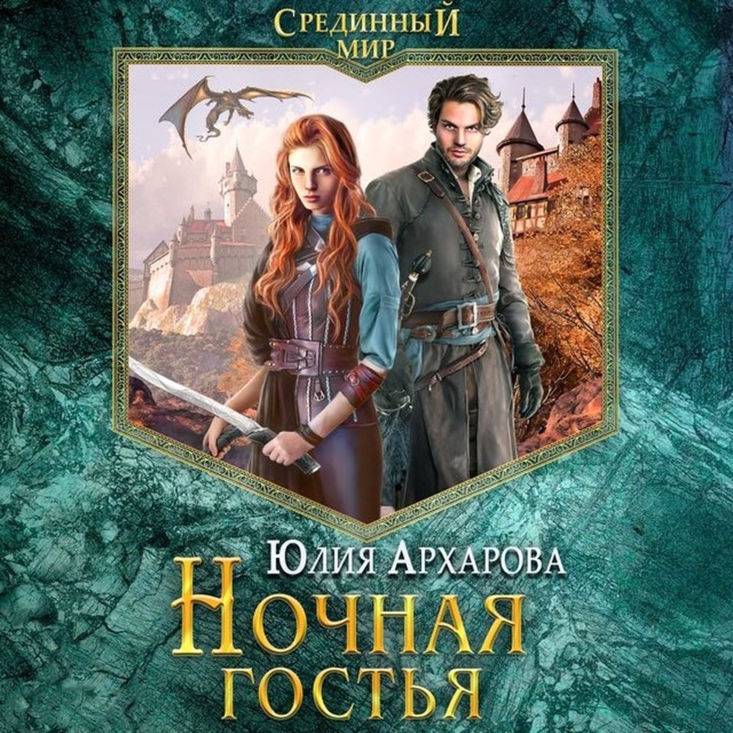 Обложка книги «Ночная гостья»