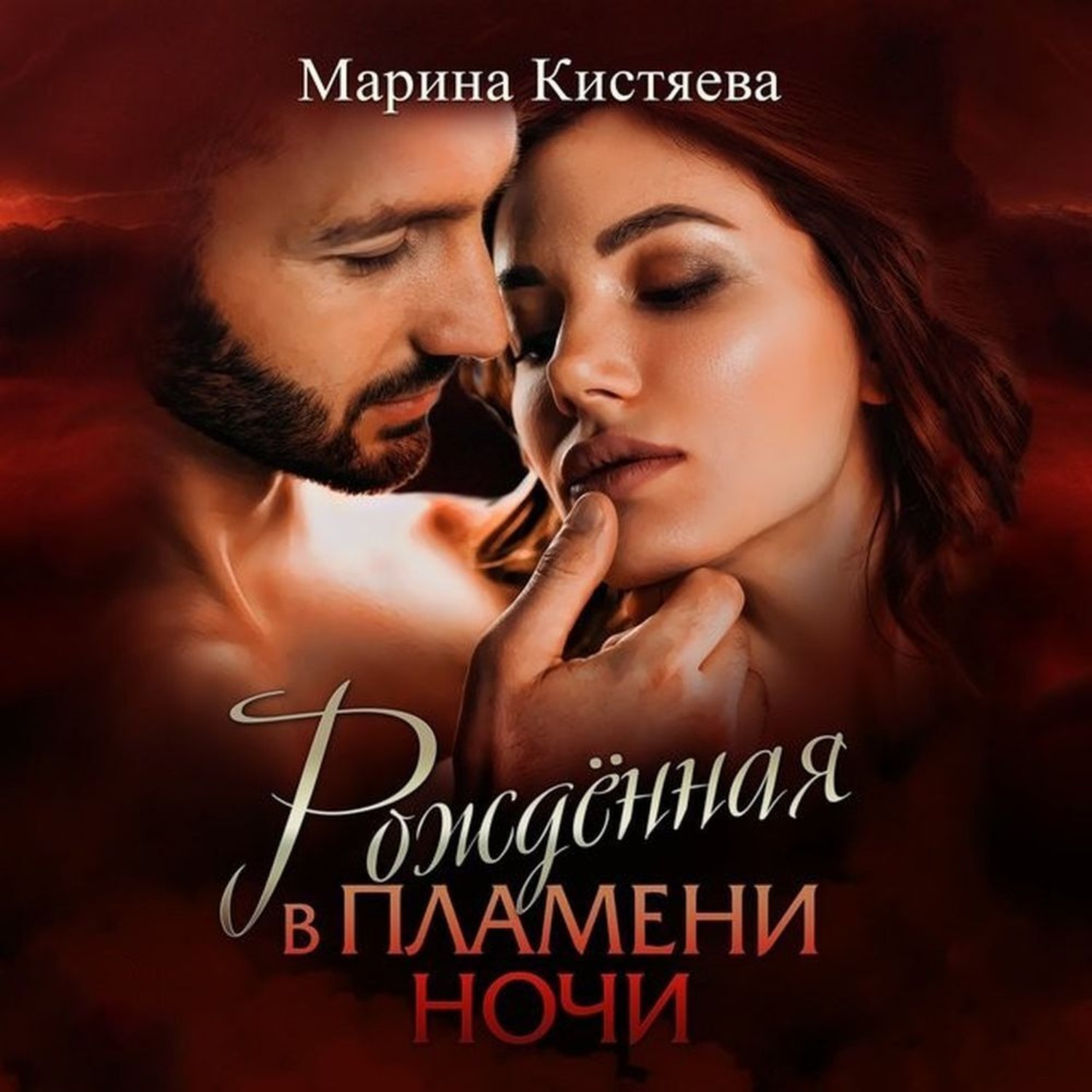 Обложка книги «Рожденная в пламени ночи»