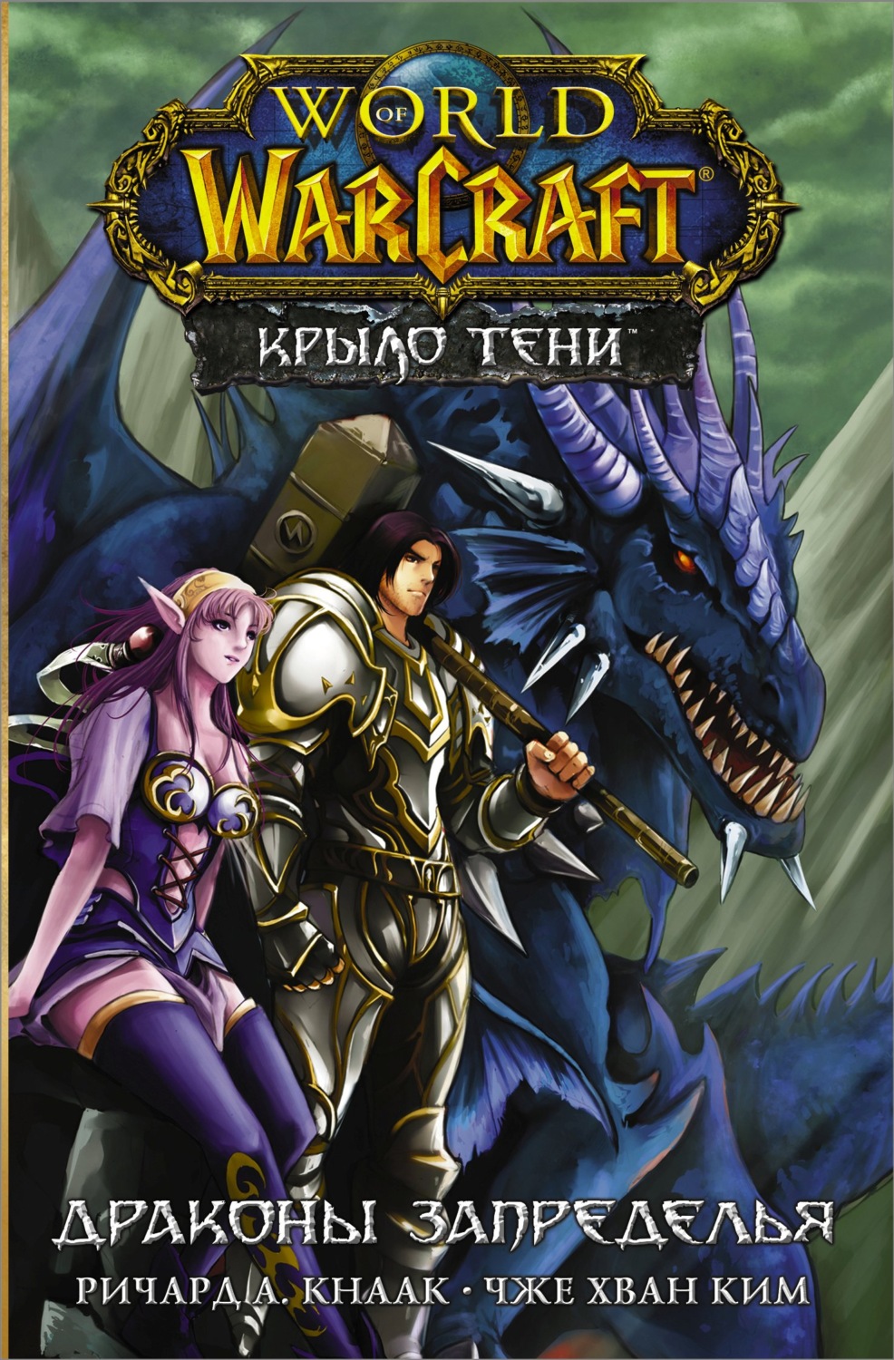 Обложка книги «World of Warcraft. Крыло тени: Драконы Запределья»