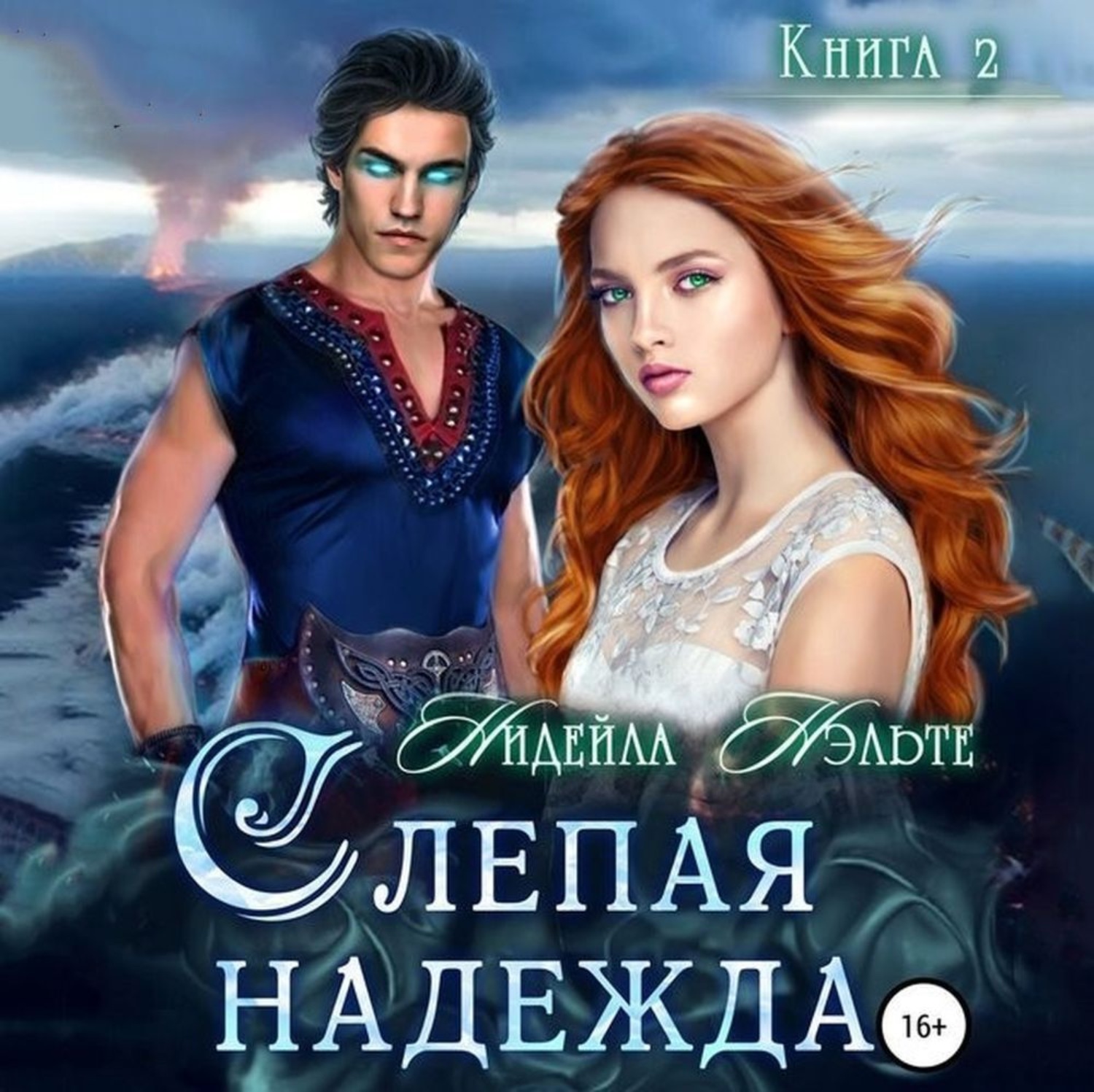 Обложка книги «Слепая надежда»