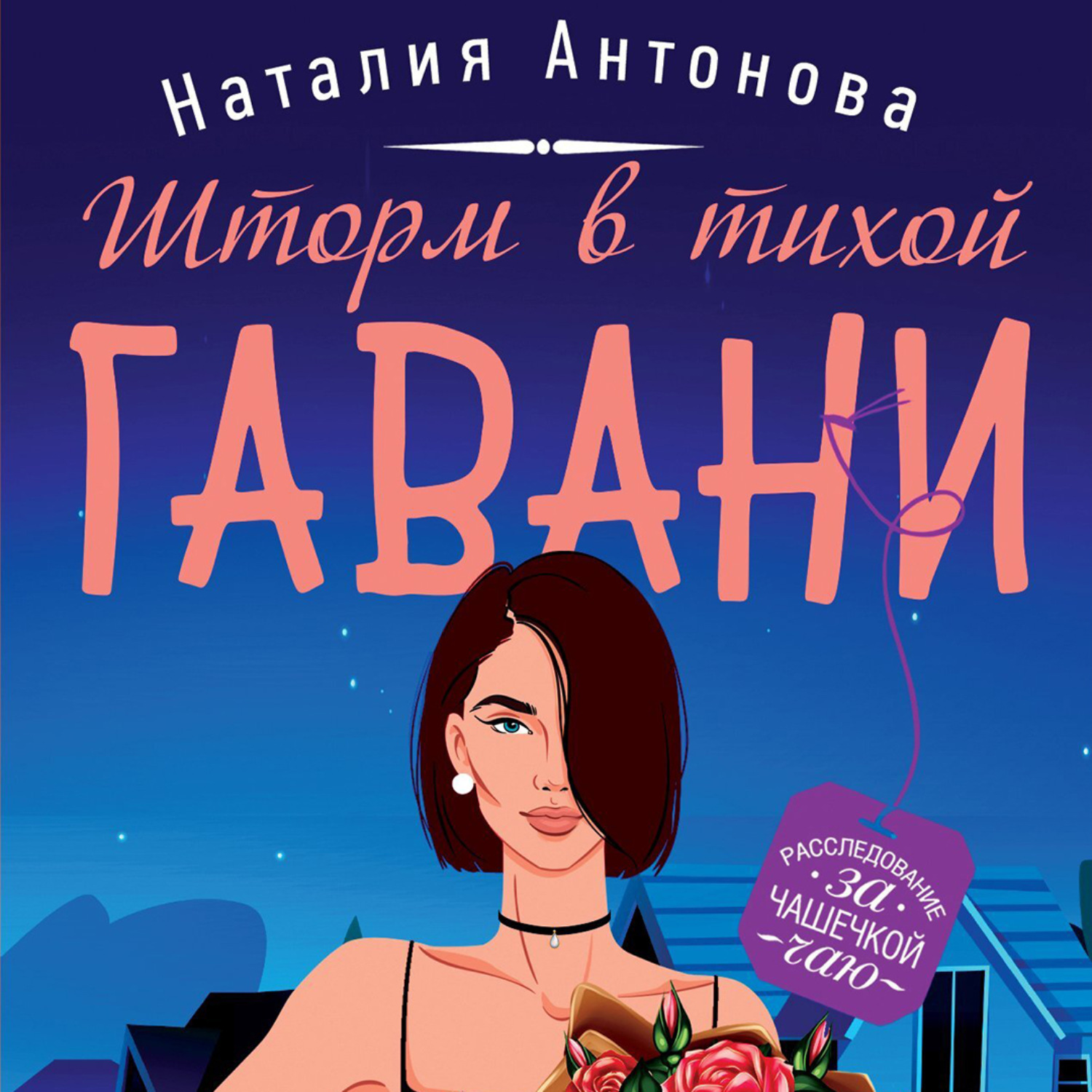 Обложка книги «Шторм в тихой гавани»