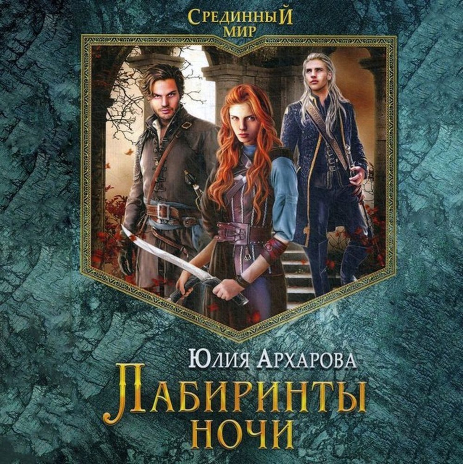 Обложка книги «Лабиринты ночи»