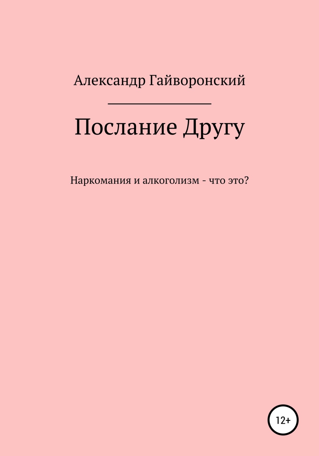 Обложка книги «Послание другу»