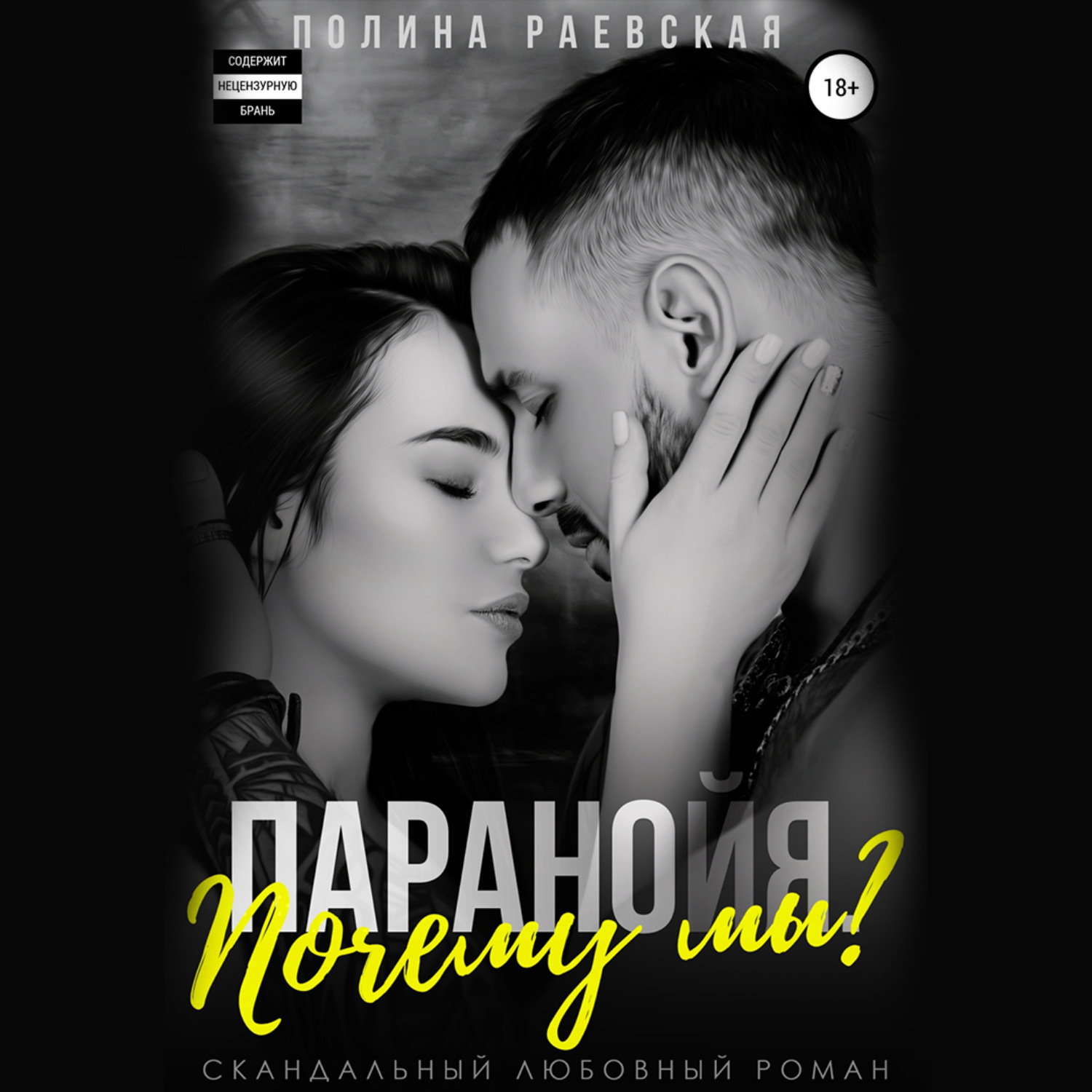 Обложка книги «Паранойя. Почему мы?»