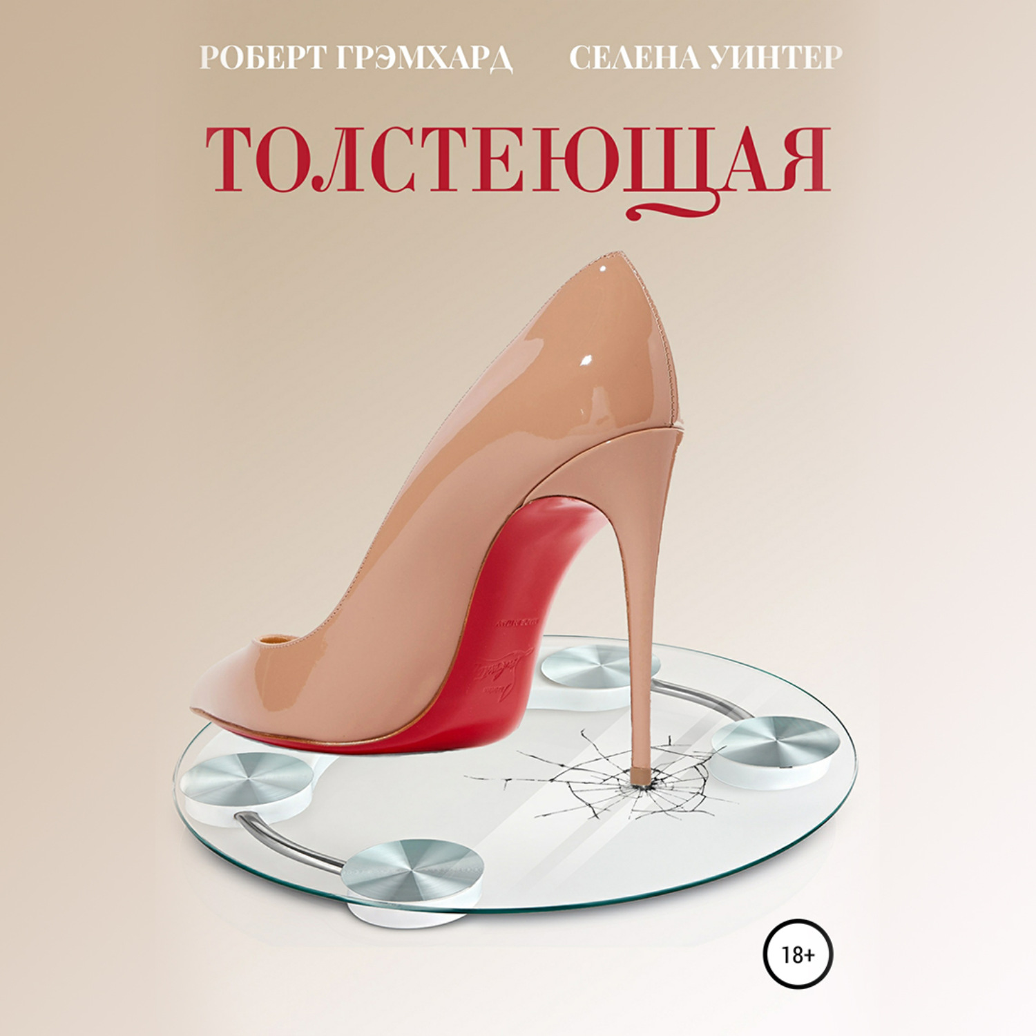 Обложка книги «Толстеющая»