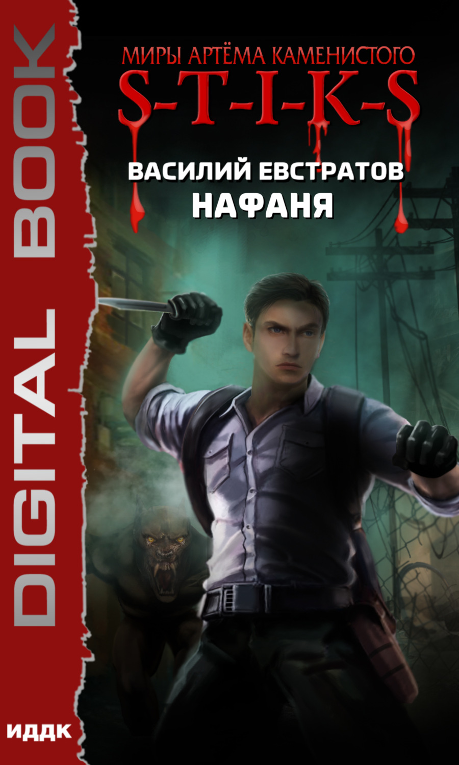 Обложка книги «S-T-I-K-S. Нафаня»