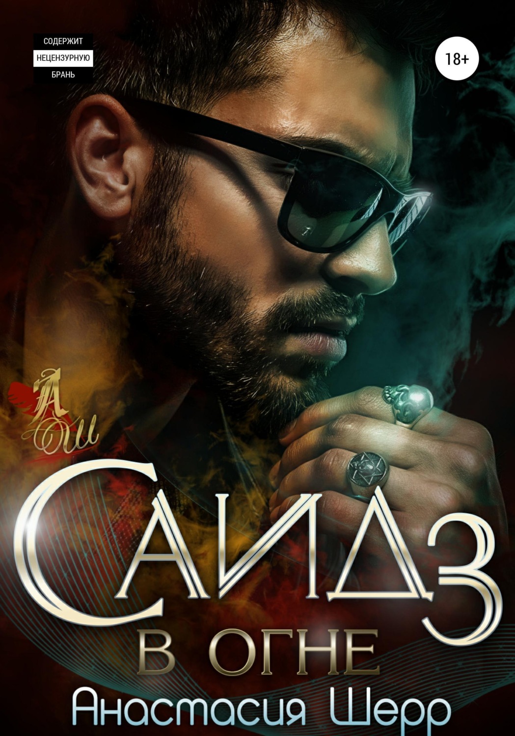 Обложка книги «Саид 3. В огне»