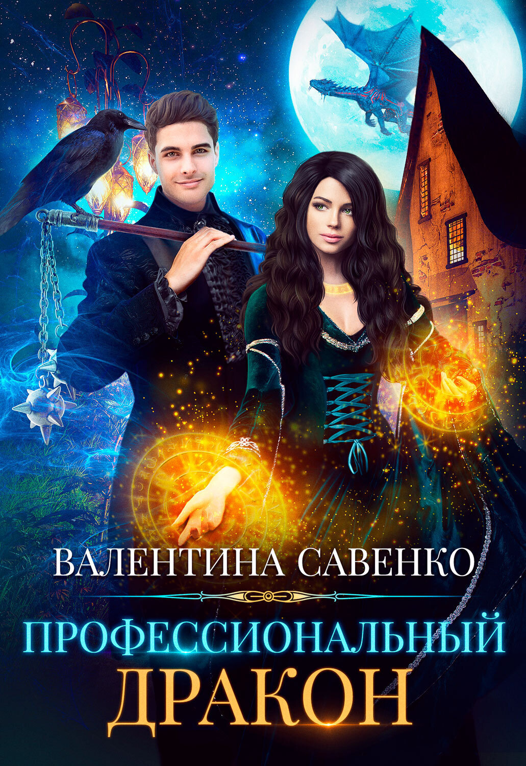 Обложка книги «Профессиональный дракон»