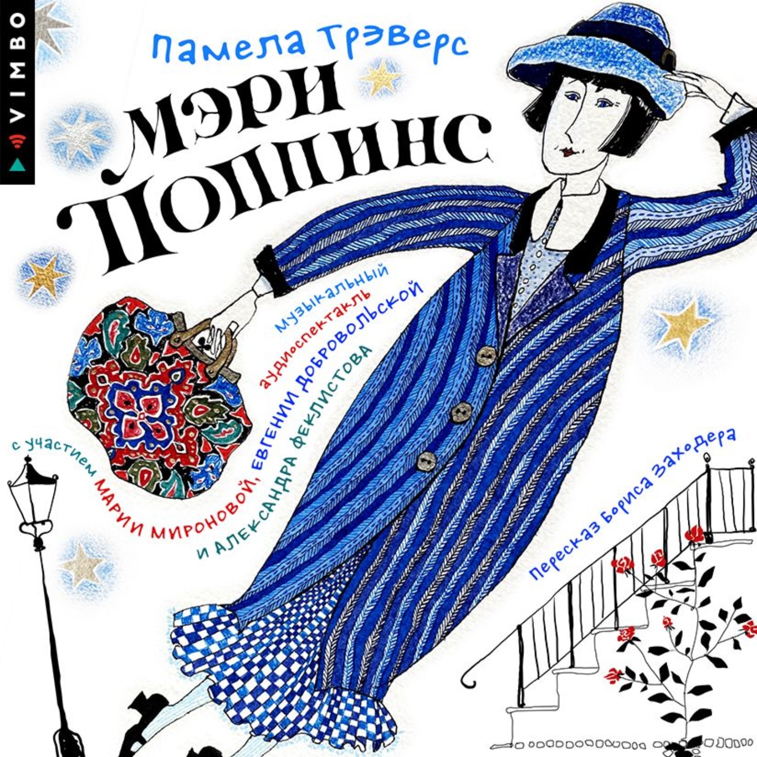Обложка книги «Мэри Поппинс (Аудиоспектакль)»