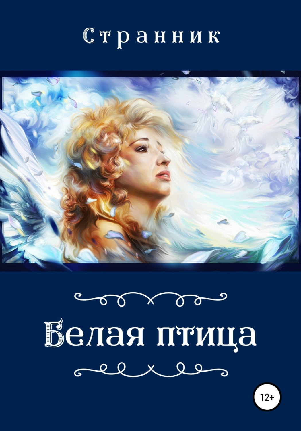 Обложка книги «Белая птица»
