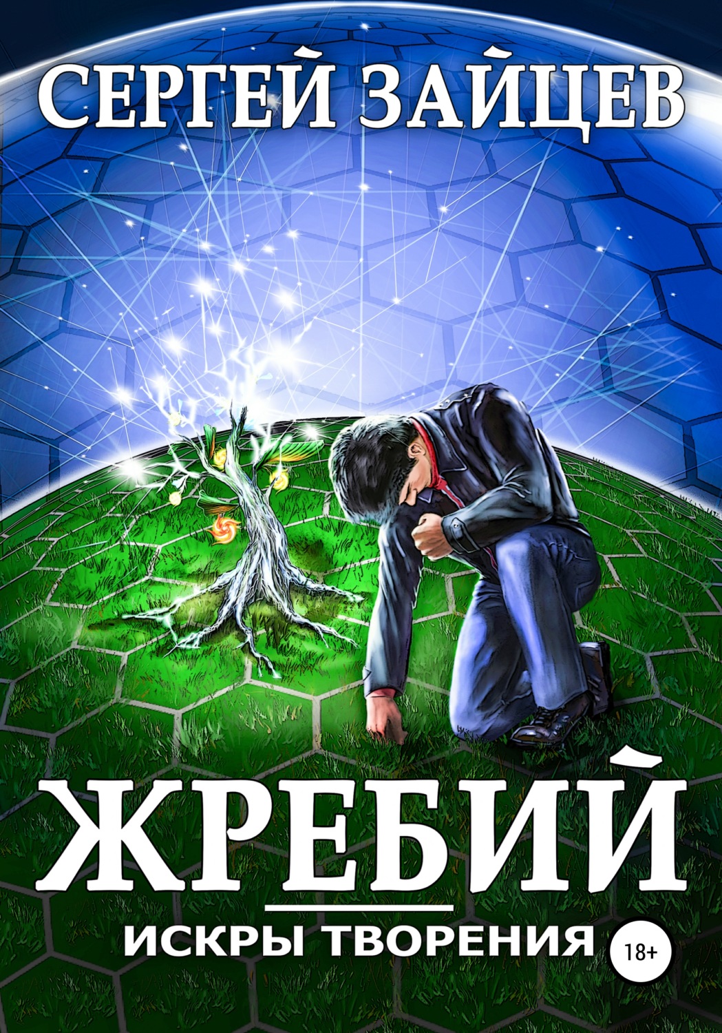 Обложка книги «Искры творения: Жребий»