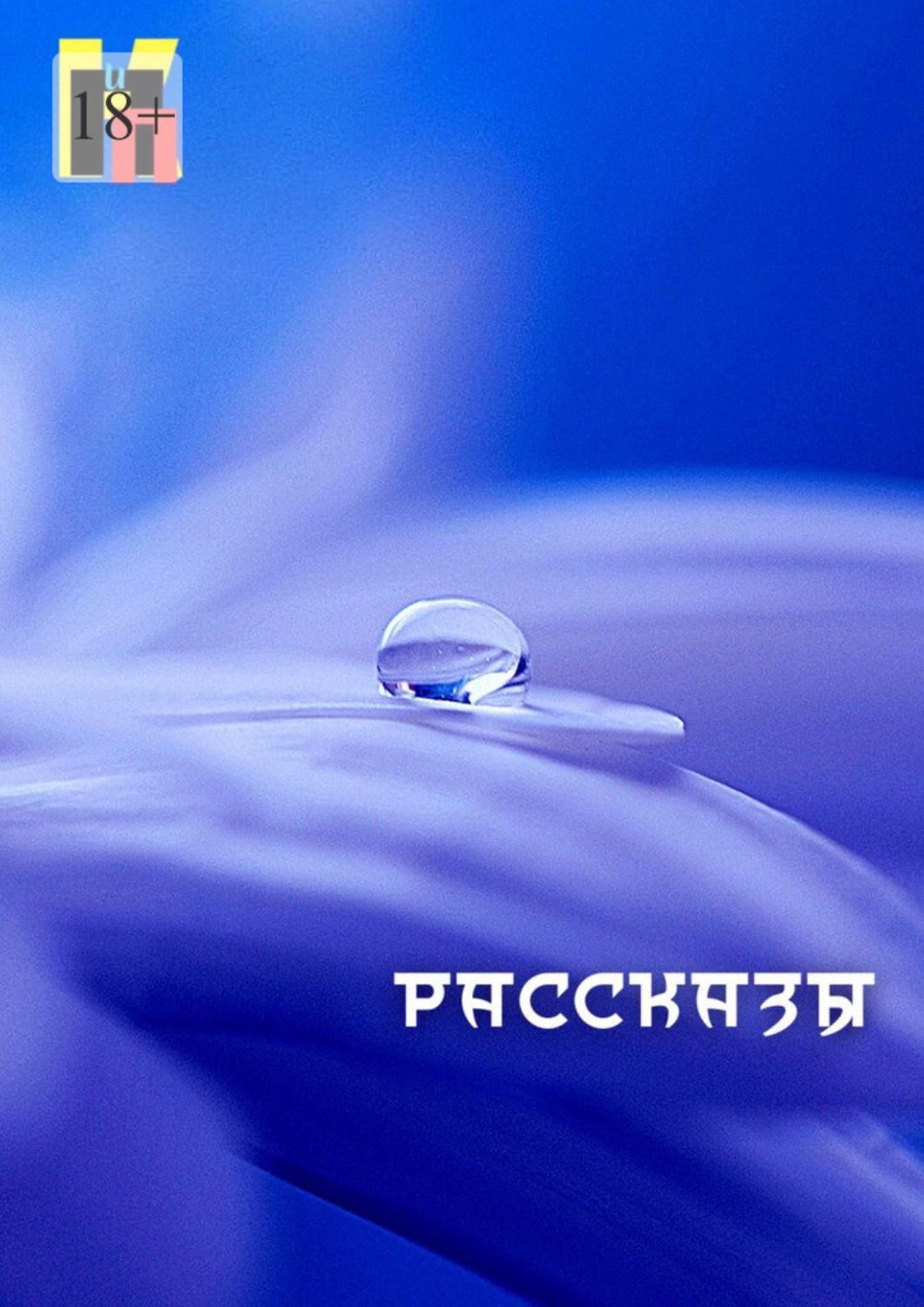 Обложка книги «Рассказы»