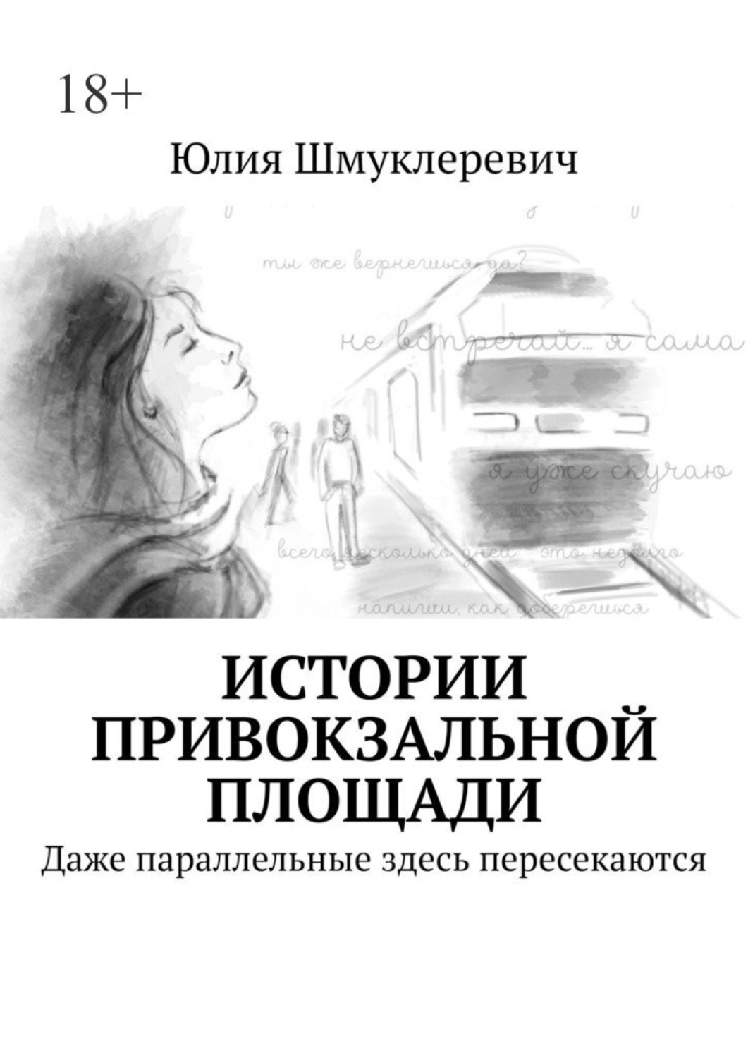 Обложка книги «Истории привокзальной площади»