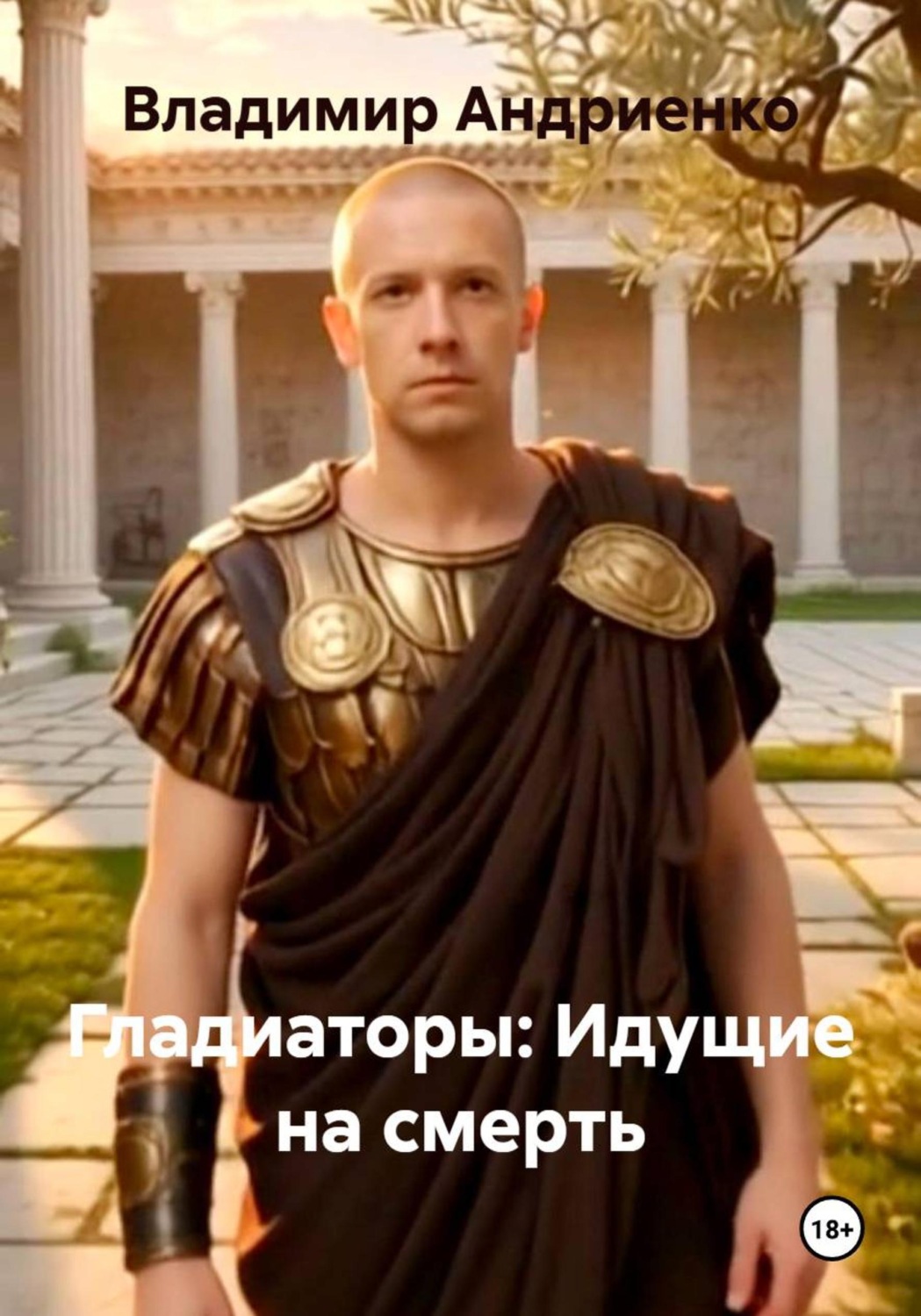 Обложка книги «Гладиаторы: Идущие на смерть»