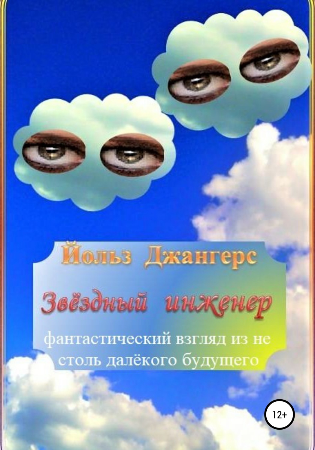 Обложка книги «Звёздный инженер»