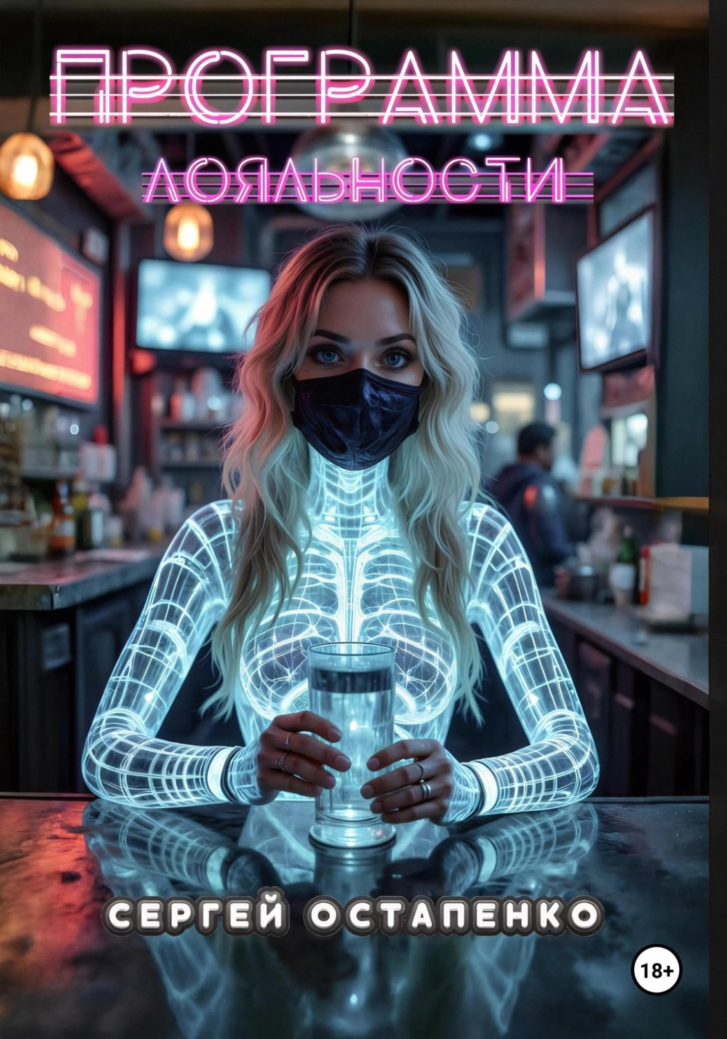 Обложка книги «Программа лояльности»