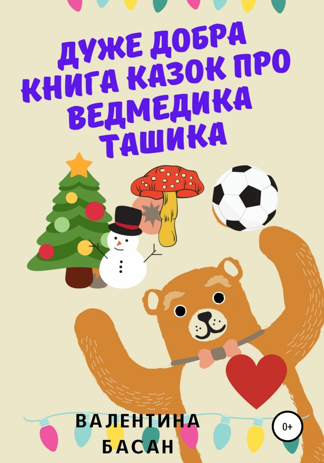 Обложка книги «Дуже добра книга казок про ведмедика Ташика»