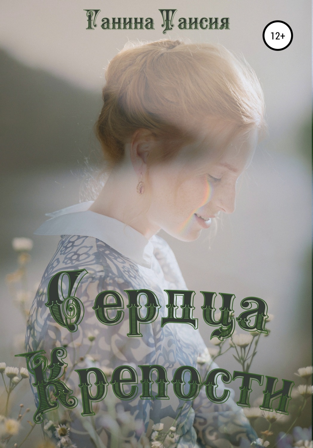 Обложка книги «Сердца Крепости»