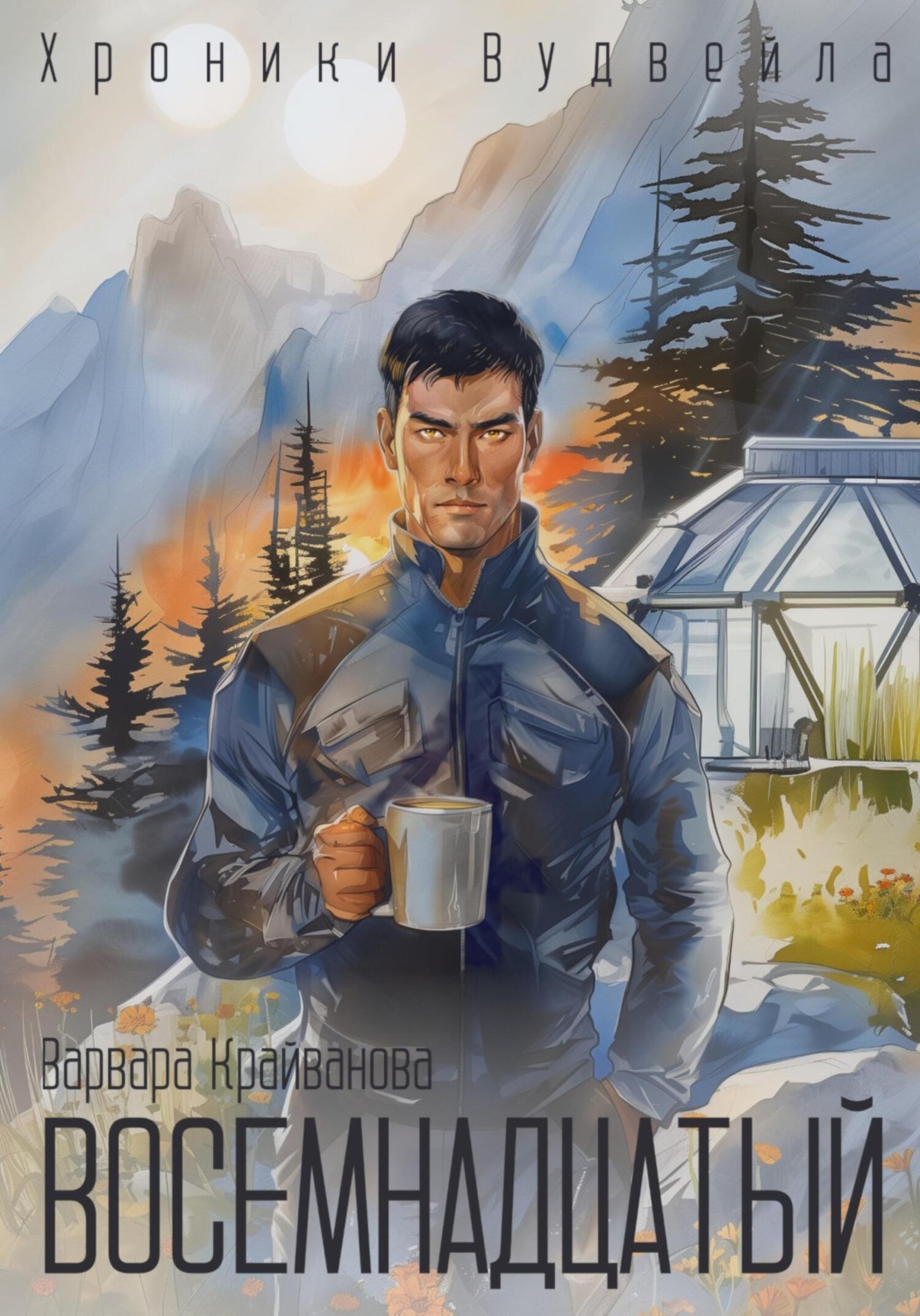 Обложка книги «Восемнадцатый»