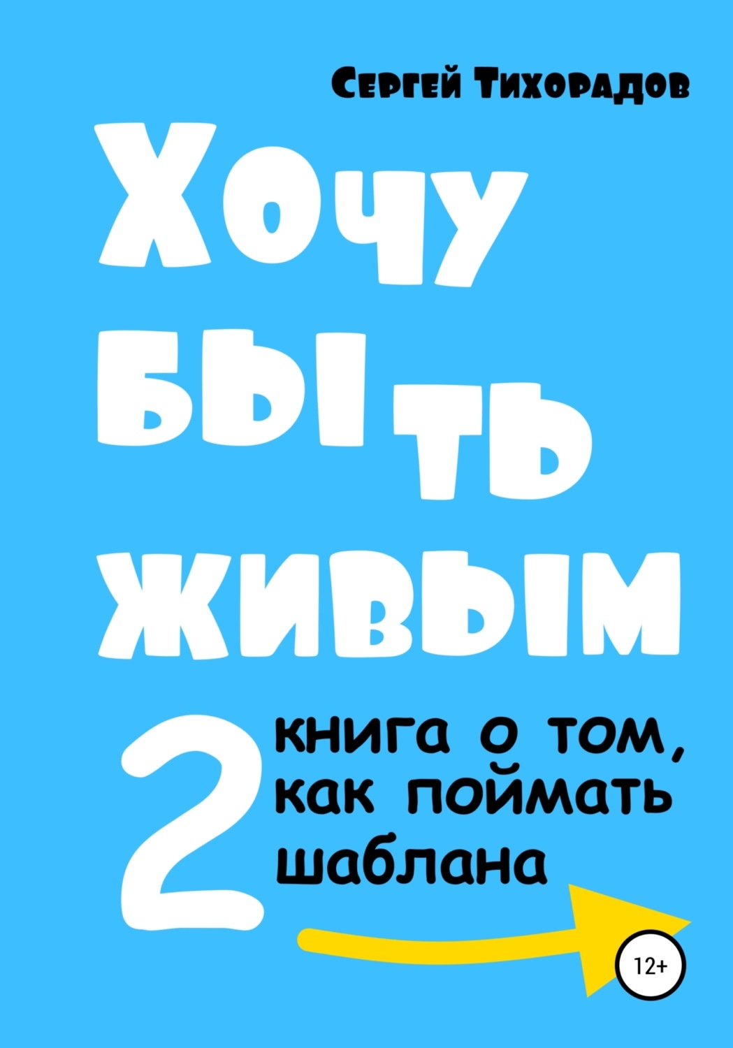 Обложка книги «Хочу быть живым 2»