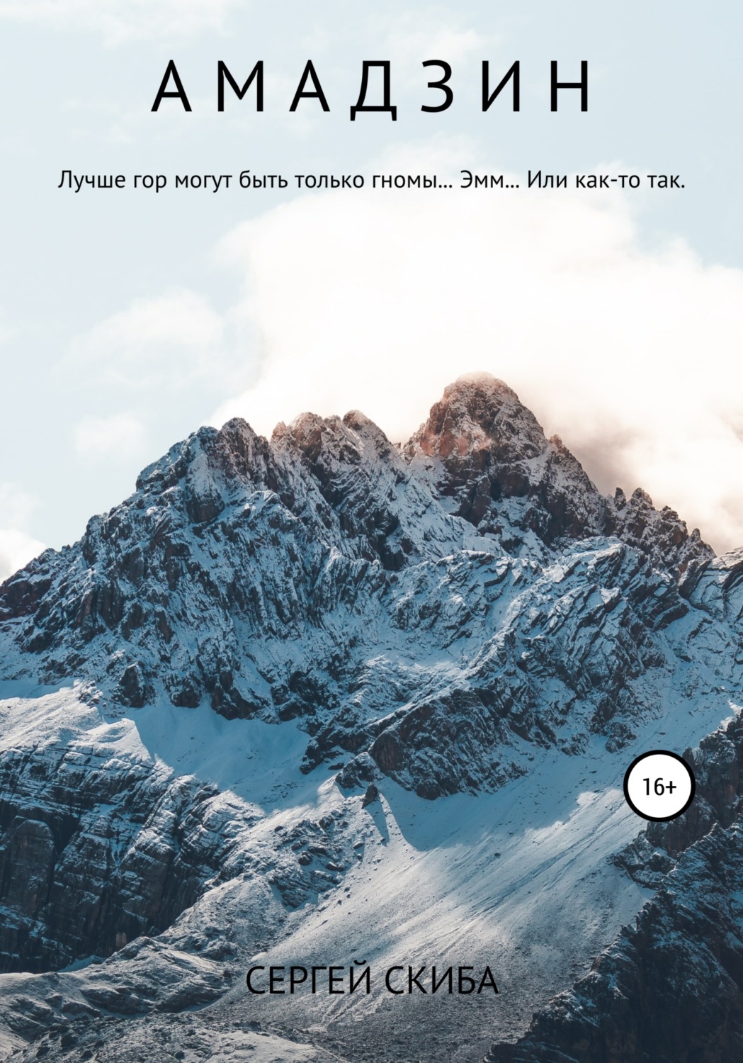 Обложка книги «Амадзин»