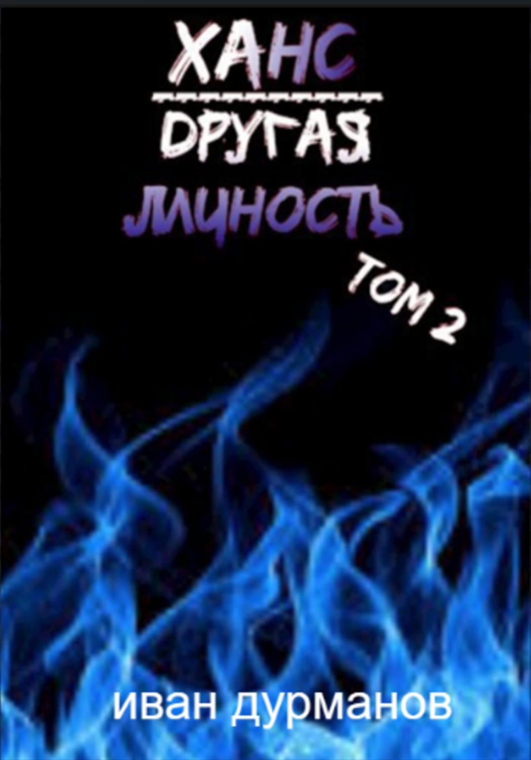Обложка книги «Ханс: Другая личность. Том 2»