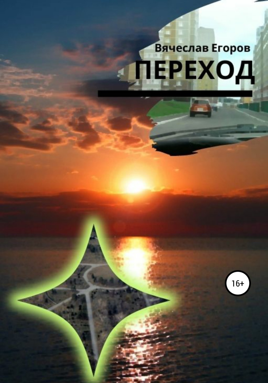Обложка книги «Переход»