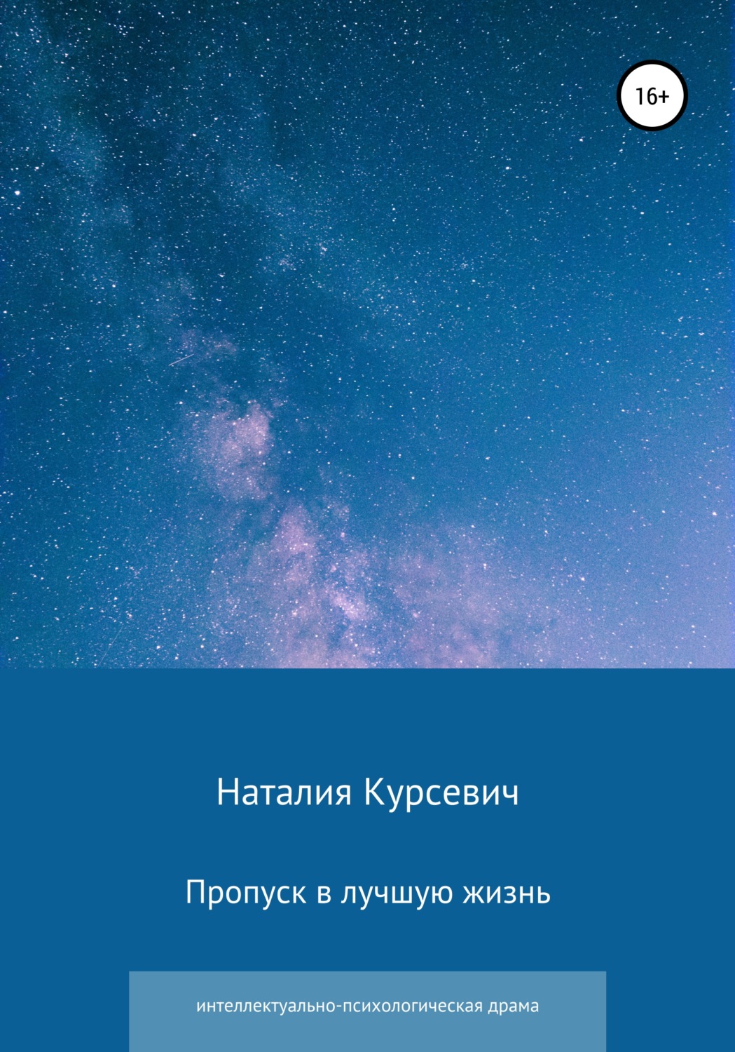 Обложка книги «Пропуск в лучшую жизнь»