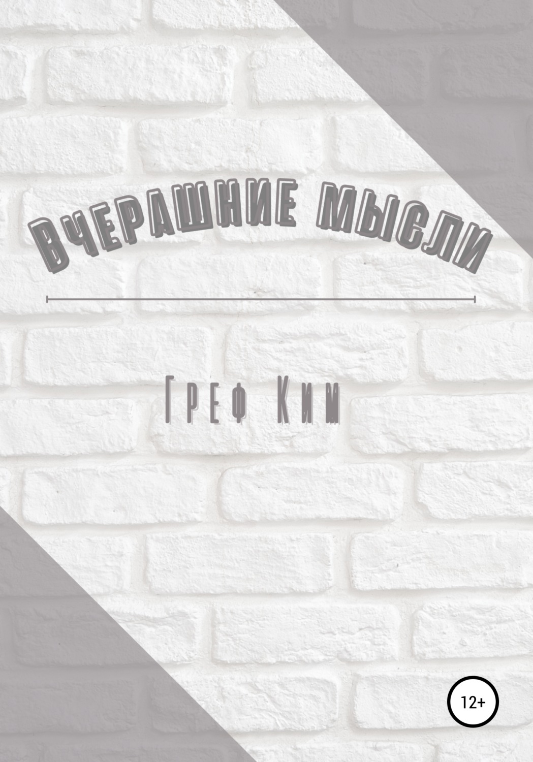 Обложка книги «Вчерашние мысли»