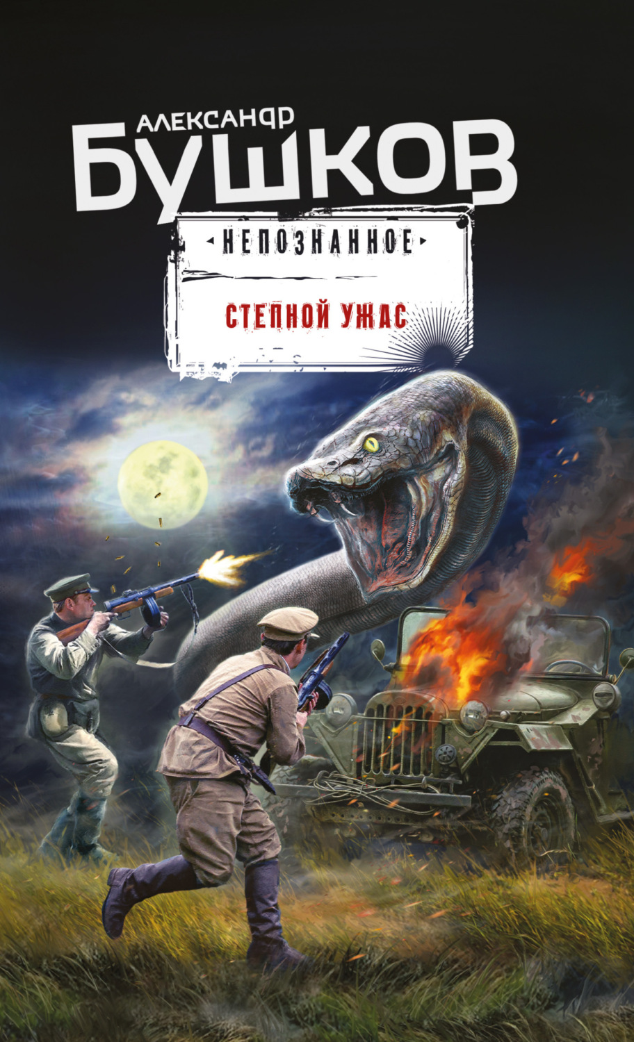 Обложка книги «Степной ужас»