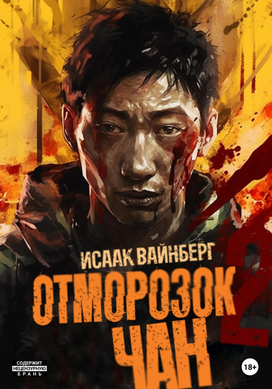 Обложка книги «Отморозок Чан 2»