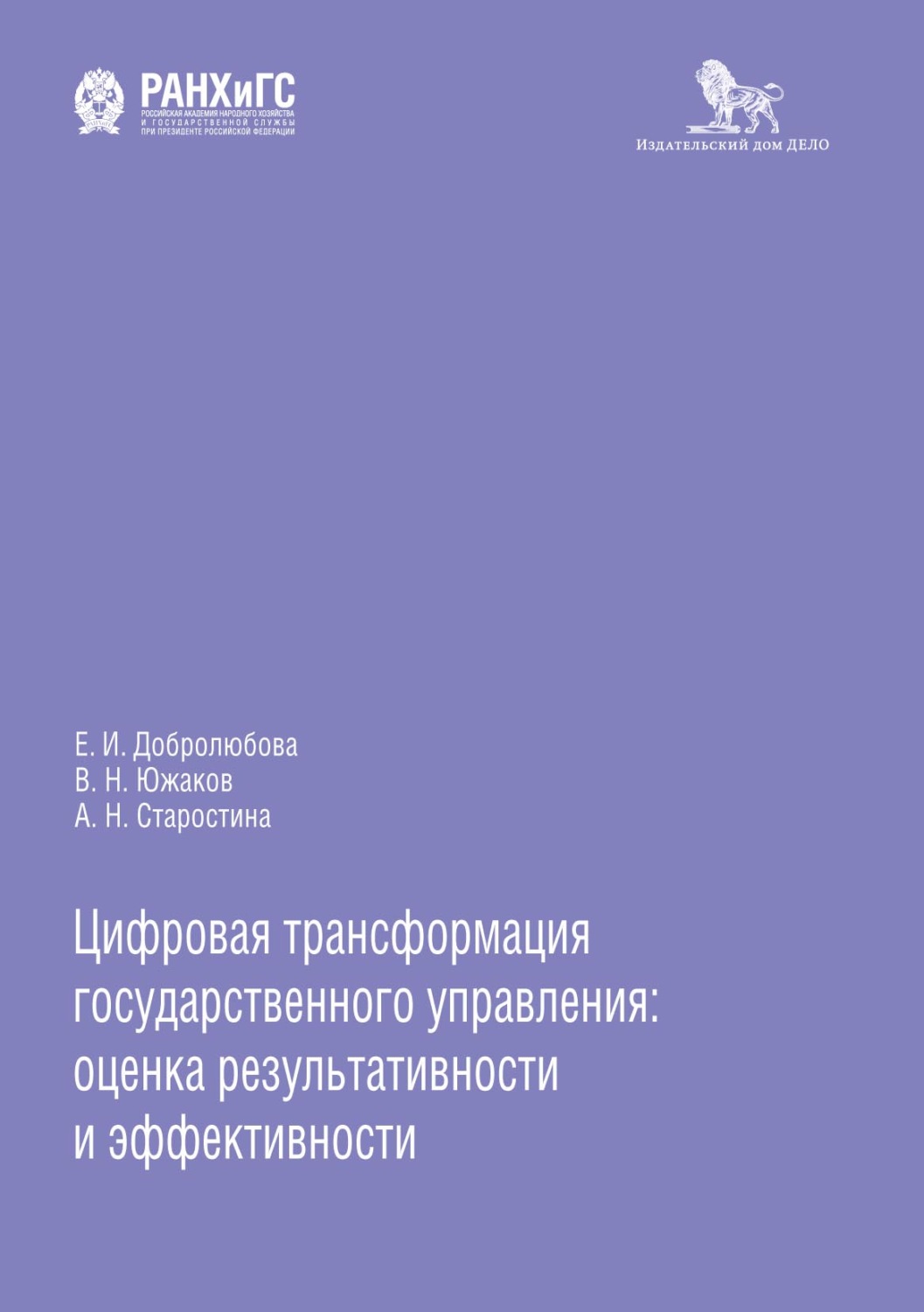 Обложка книги «Цифровая трансформация государственного управления: оценка результативности и эффективности»