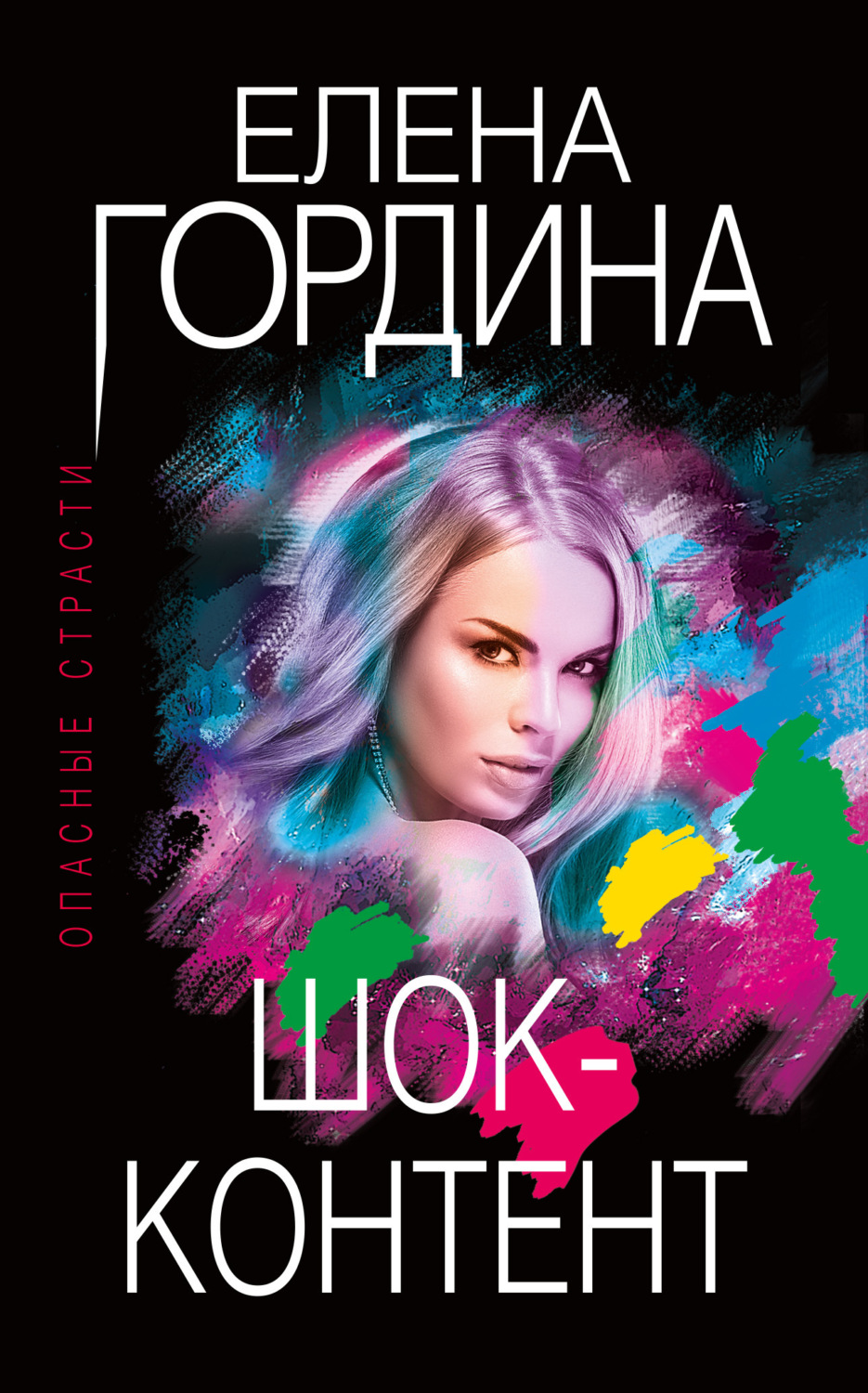 Обложка книги «Шок-контент»
