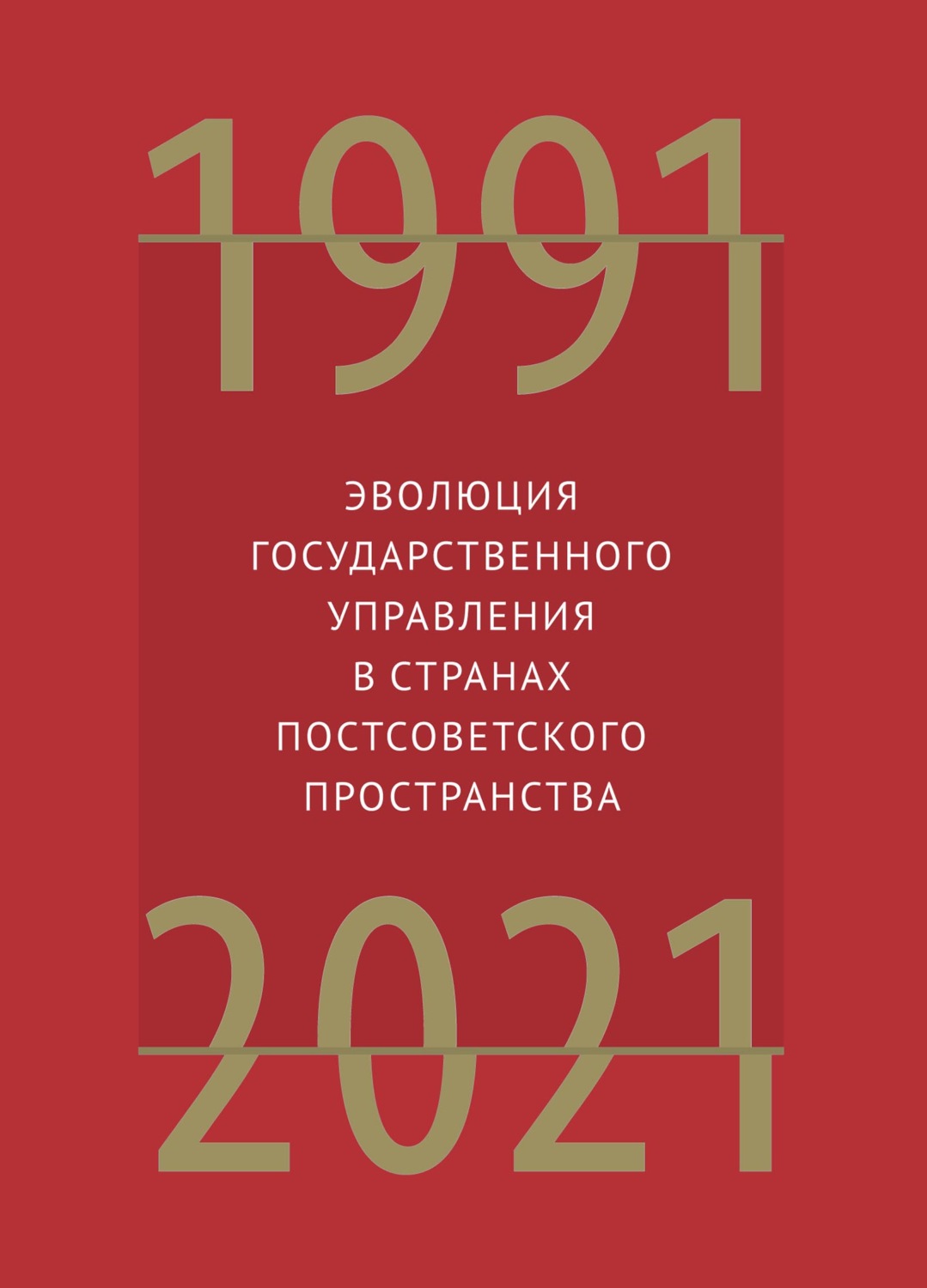 Обложка книги «Эволюция государственного управления в странах постсоветского пространства. 1991–2021»