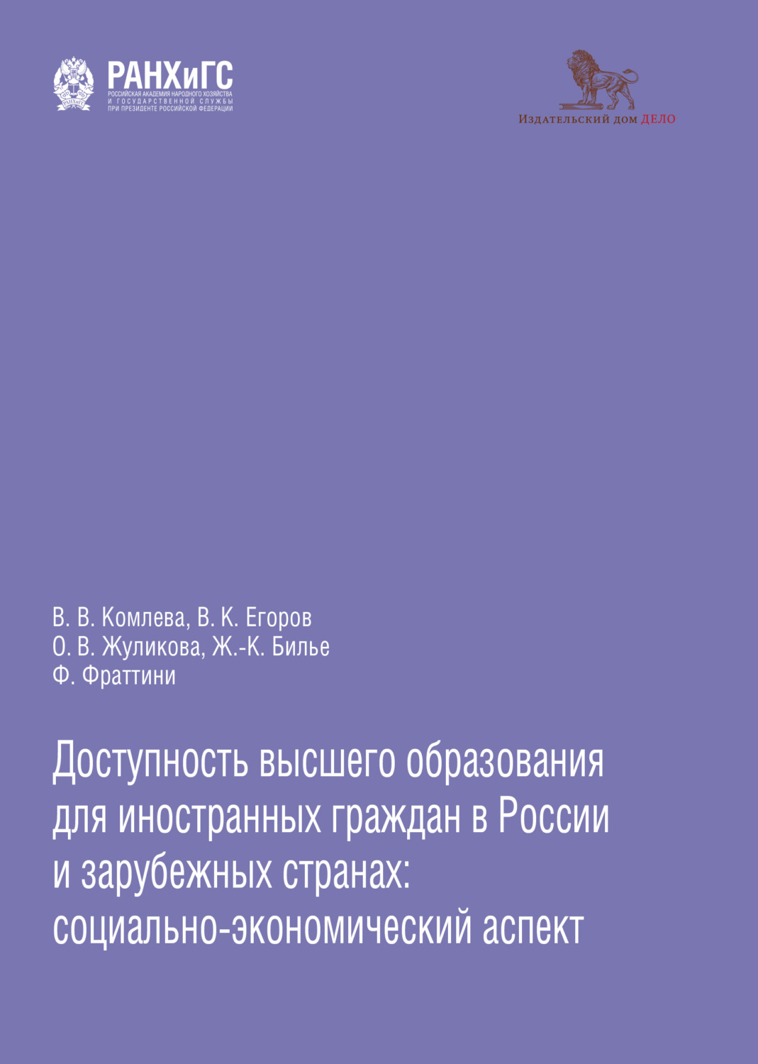 Обложка книги «Доступность высшего образования для иностранных граждан в России и зарубежных странах: социально-экономический аспект»