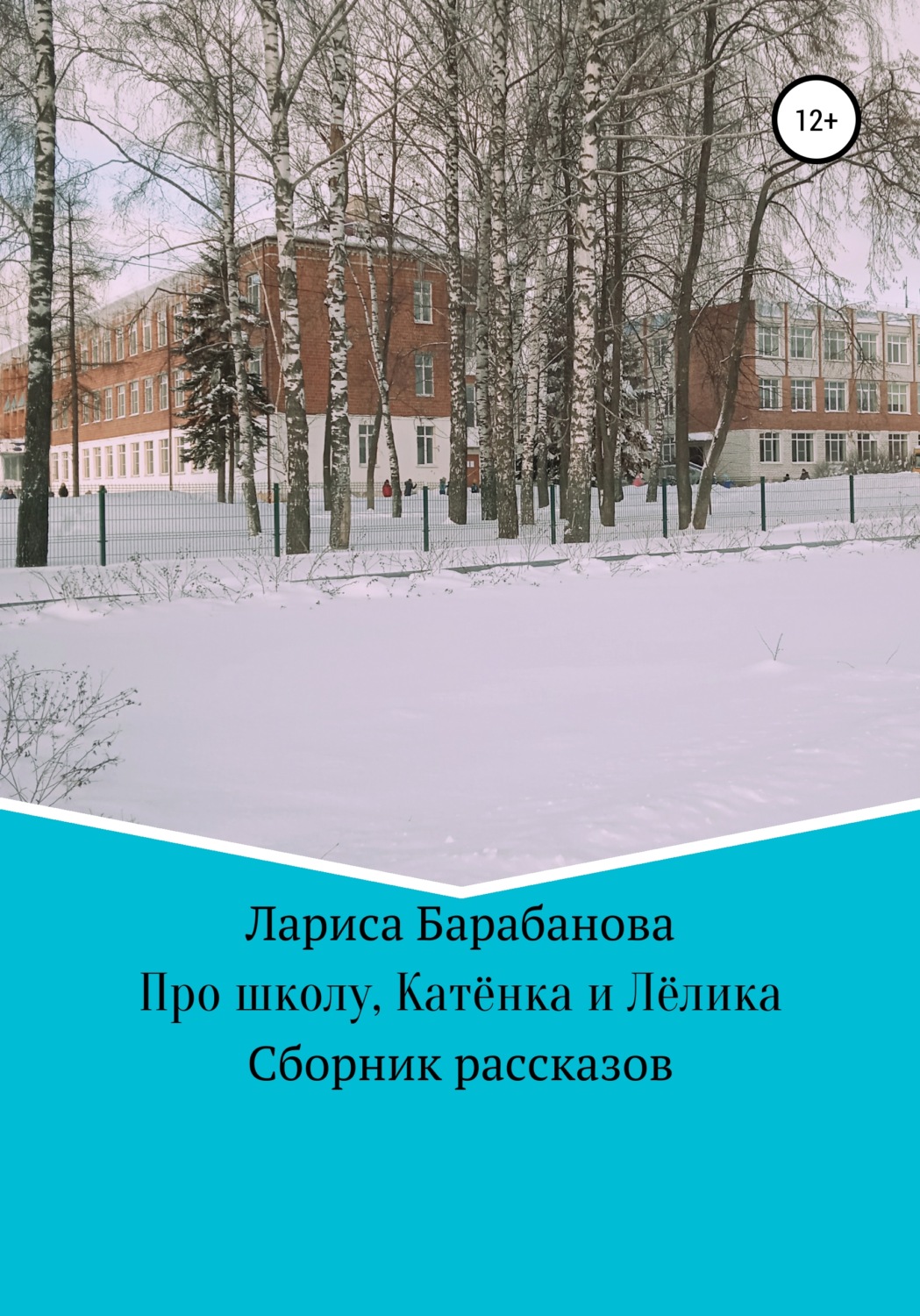 Обложка книги «Про школу, Катёнка и Лёлика»