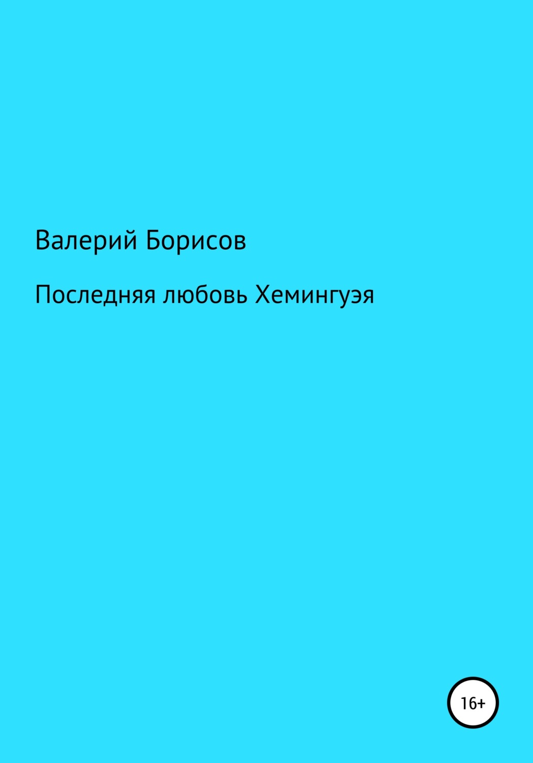 Обложка книги «Последняя любовь Хемингуэя»
