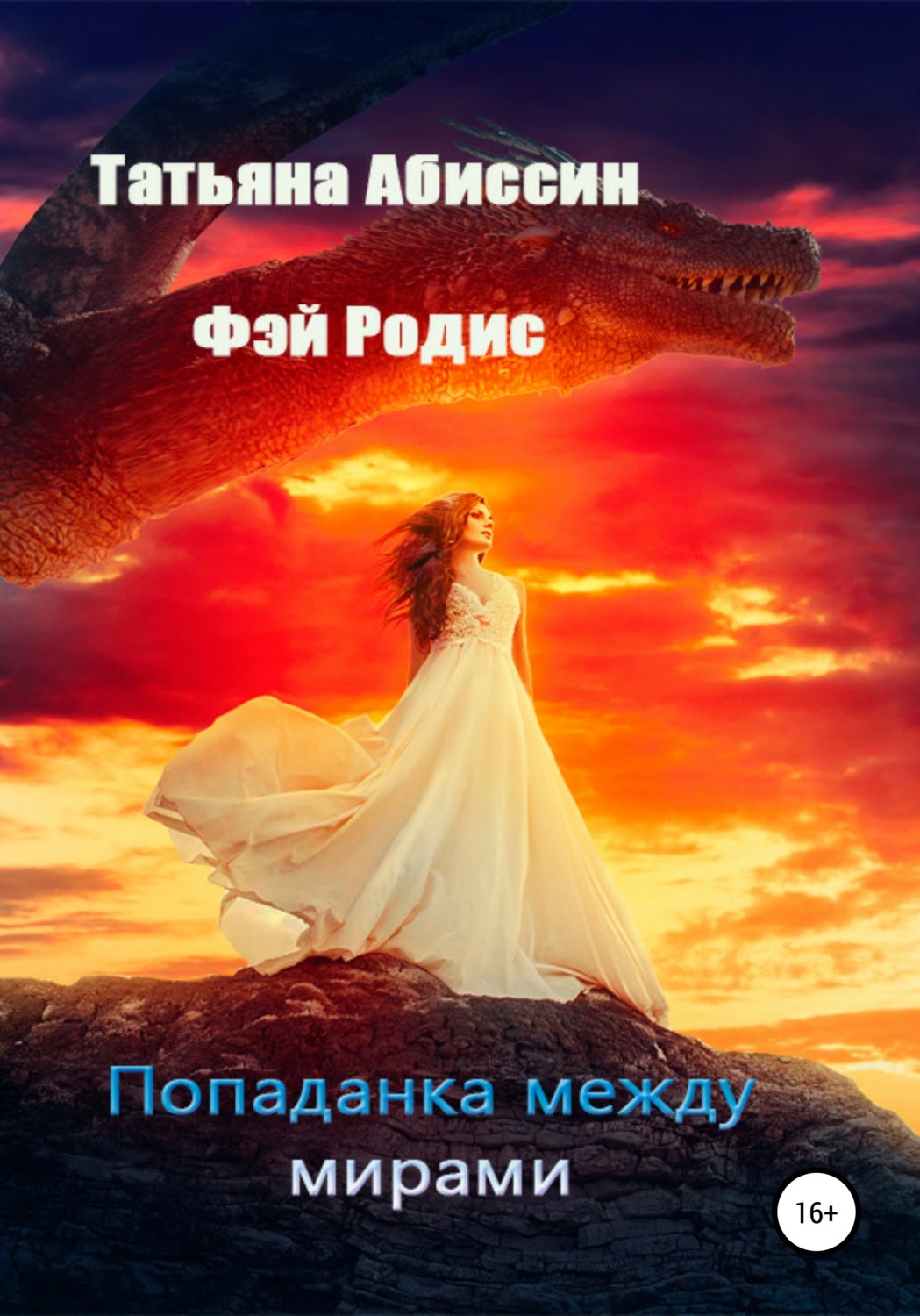 Обложка книги «Попаданка между мирами»