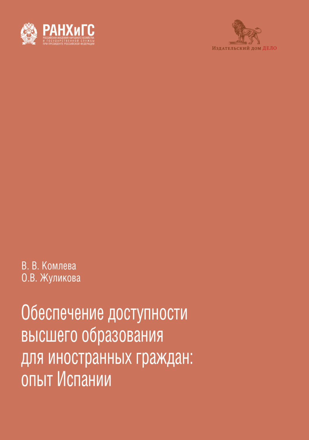 Обложка книги «Обеспечение доступности высшего образования для иностранных граждан: опыт Испании»