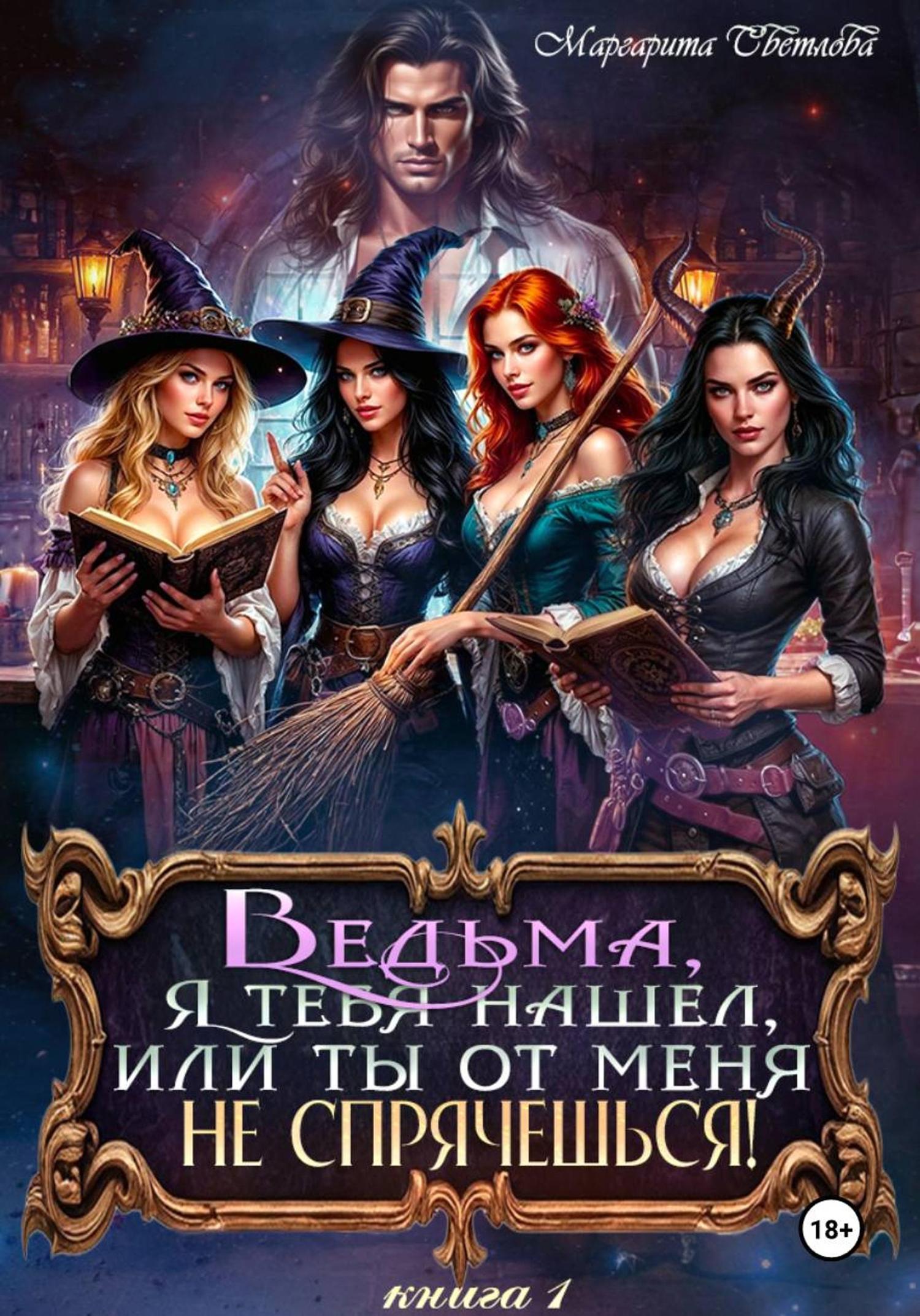 Обложка книги «Ведьма, я тебя нашел, или Ты от меня не спрячешься 1»