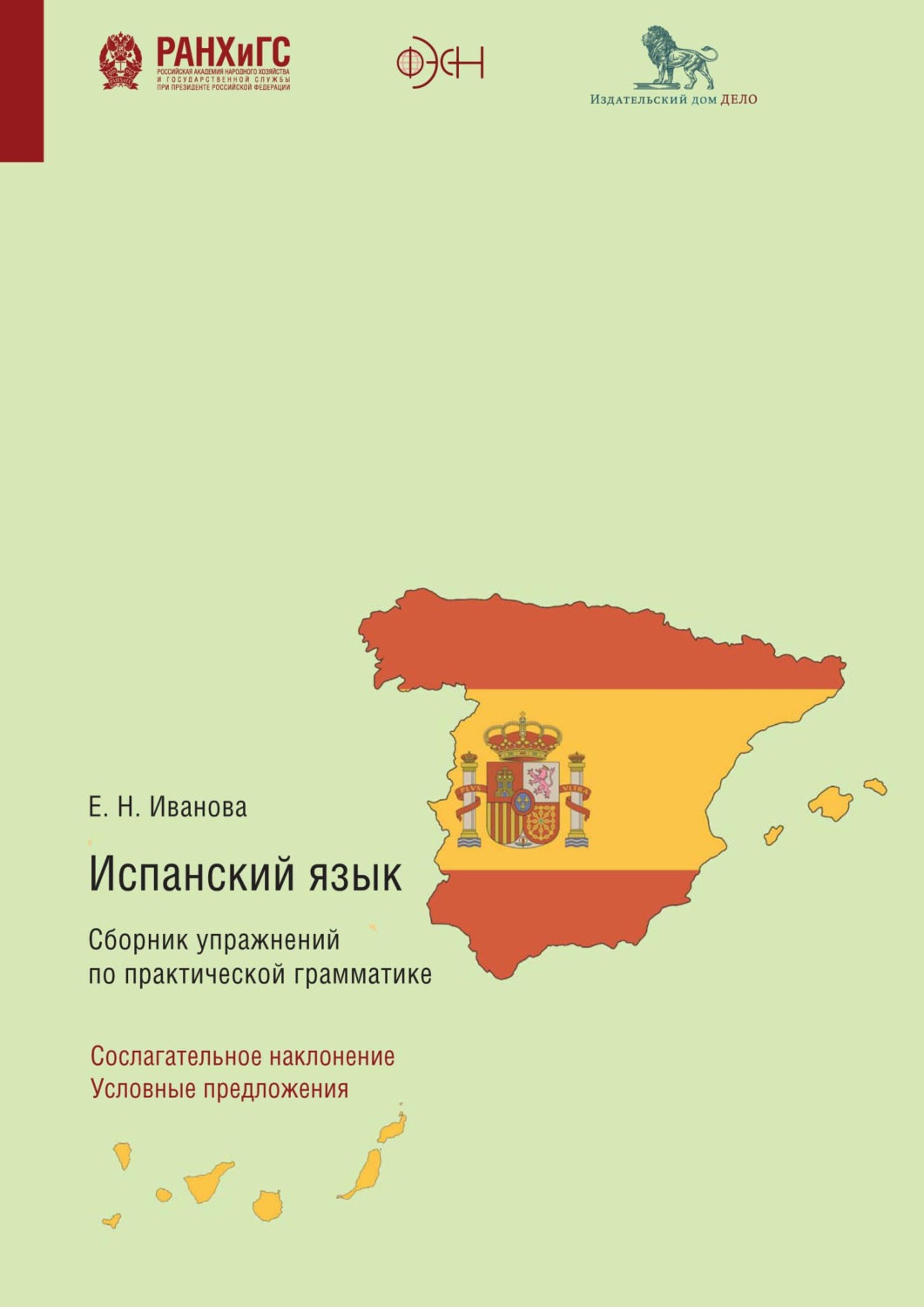 Обложка книги «Испанский язык. Сборник упражнений по практической грамматике. Сослагательное наклонение. Условные предложения»