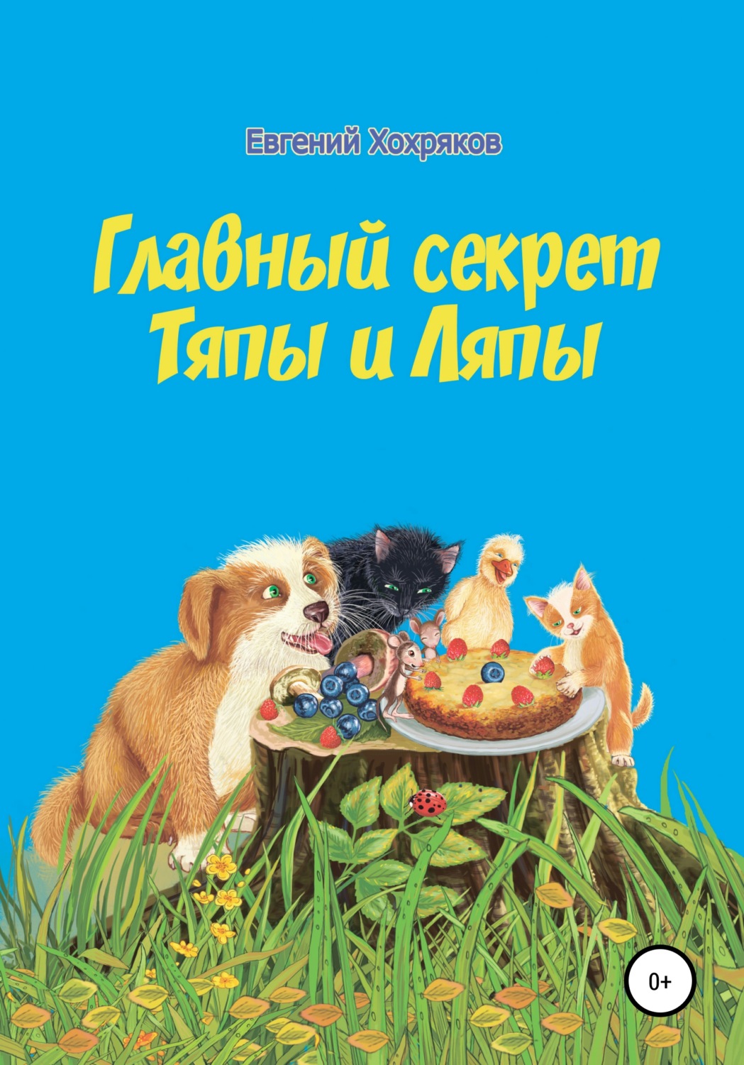 Обложка книги «Главный секрет Тяпы и Ляпы»