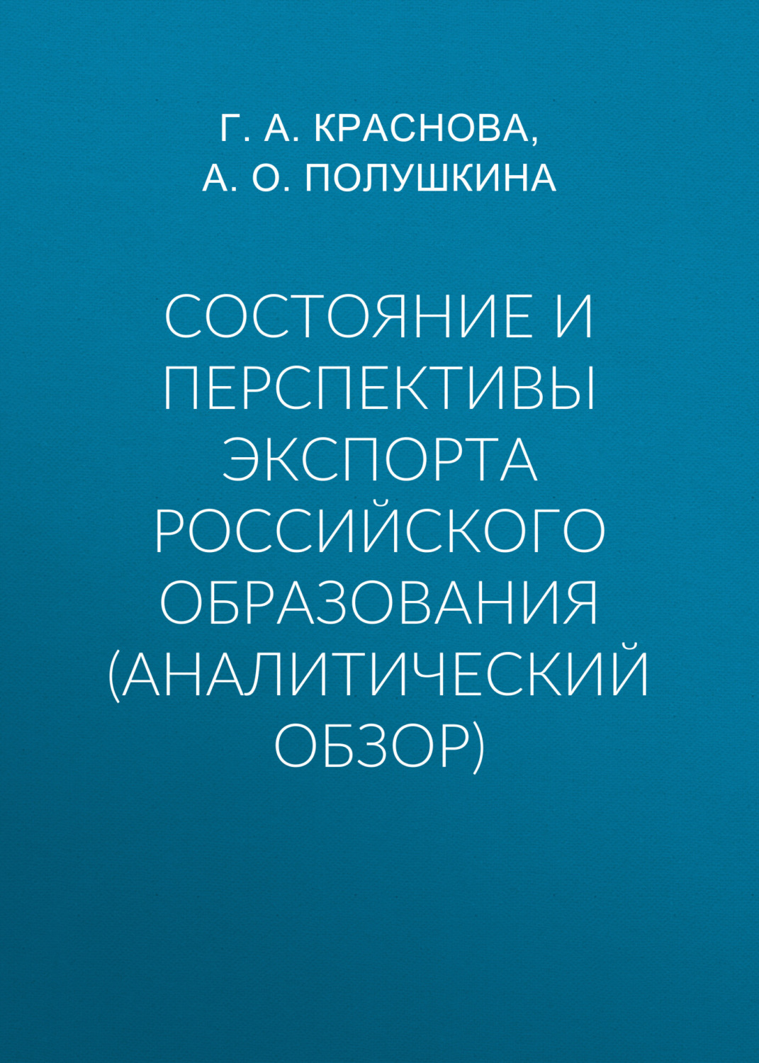 Обложка книги «Состояние и перспективы экспорта российского образования (аналитический обзор)»