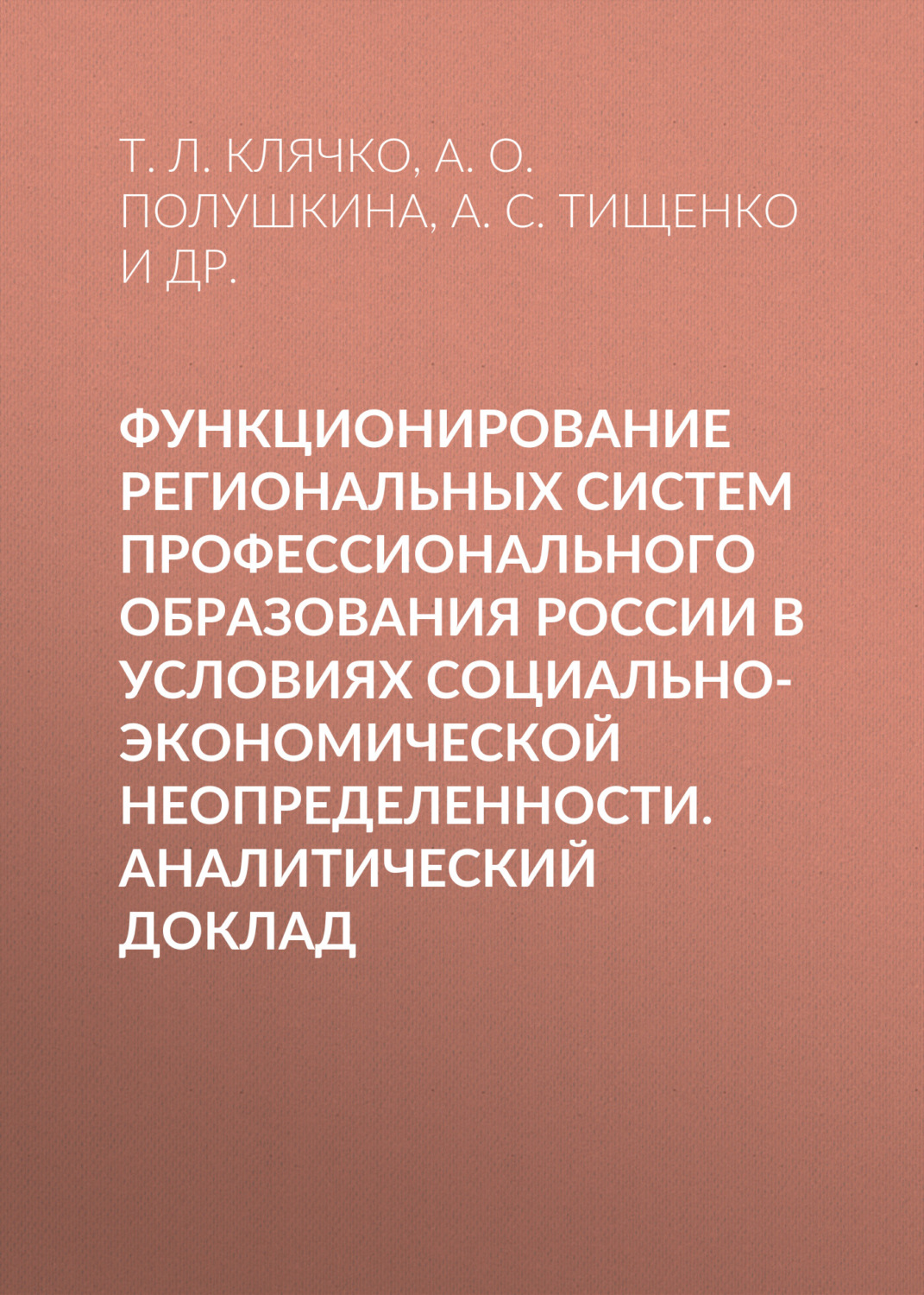 Обложка книги «Функционирование региональных систем профессионального образования России в условиях социально-экономической неопределенности. Аналитический доклад»