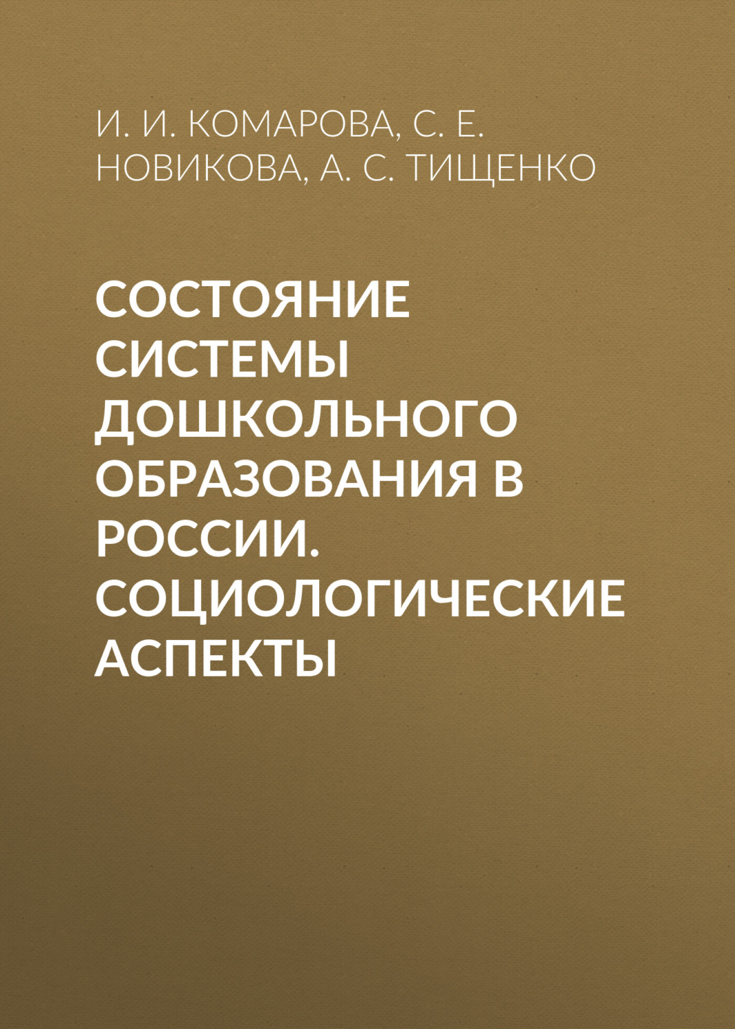 Обложка книги «Состояние системы дошкольного образования в России. Социологические аспекты»