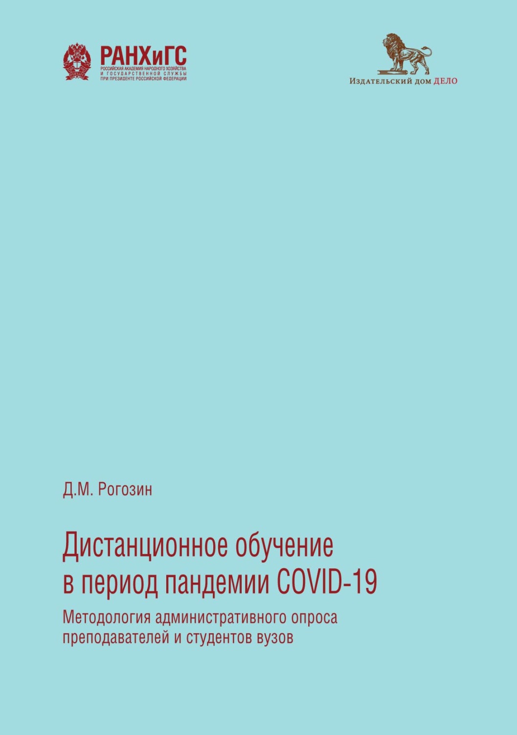 Обложка книги «Дистанционное обучение в период пандемии COVID-19. Методология административного опроса преподавателей и студентов вузов»